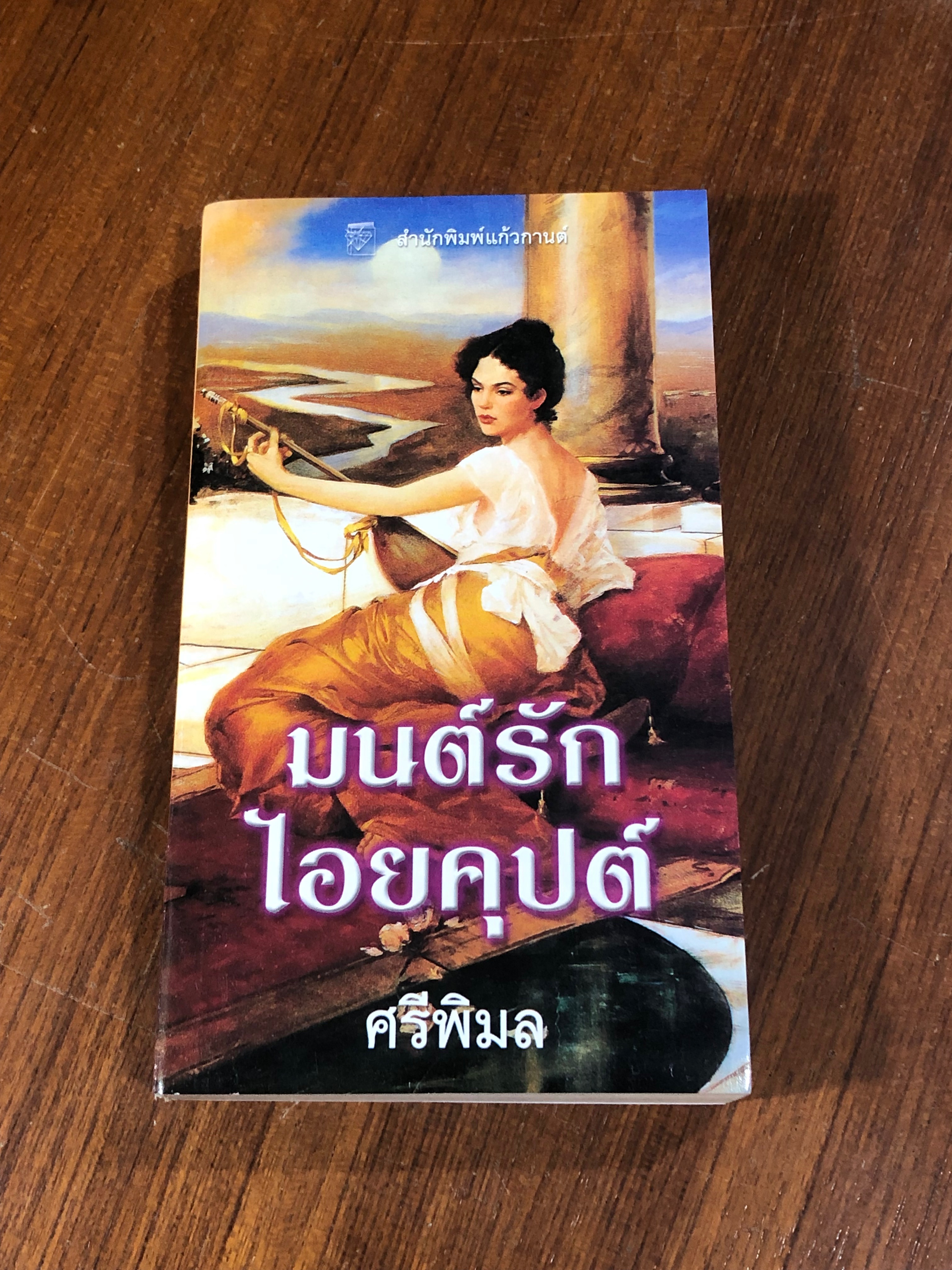 มนต์รักไอยคุปต์ / ศรีพิมล