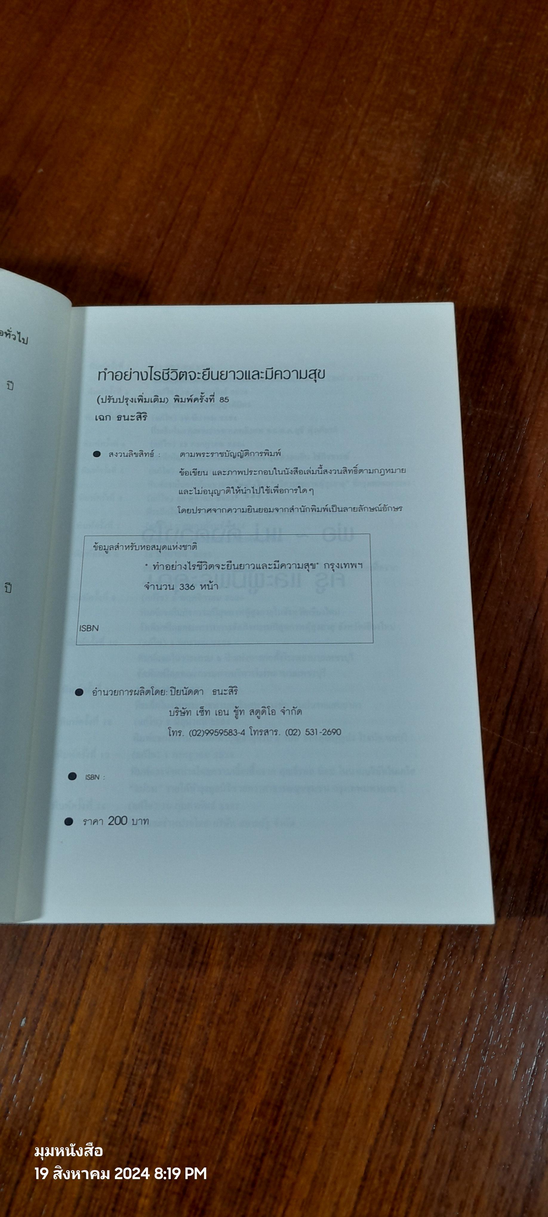 ทำอย่างไรชีวิตจะยืนยาวและมีความสุข / เฉก ธนะสิริ