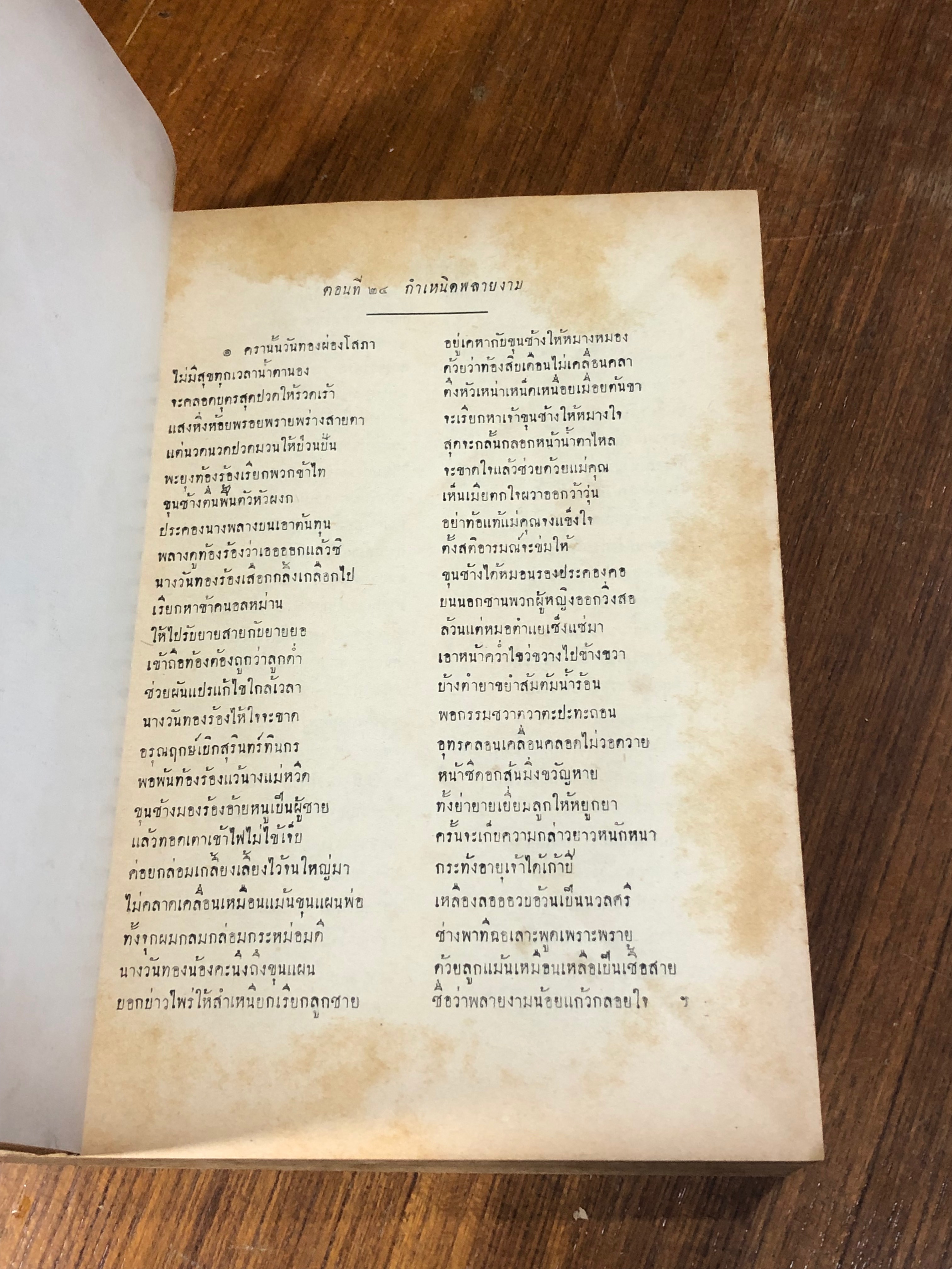 เสภาเรื่องขุนช้างขุนแผน (1ชุด2เล่มจบ) : อนุสรณ์ในงานฌาปนกิจศพ นายปรีชา วิภารัตน (เล่ม 1 ชำรุดไม่สมบูรณ์)