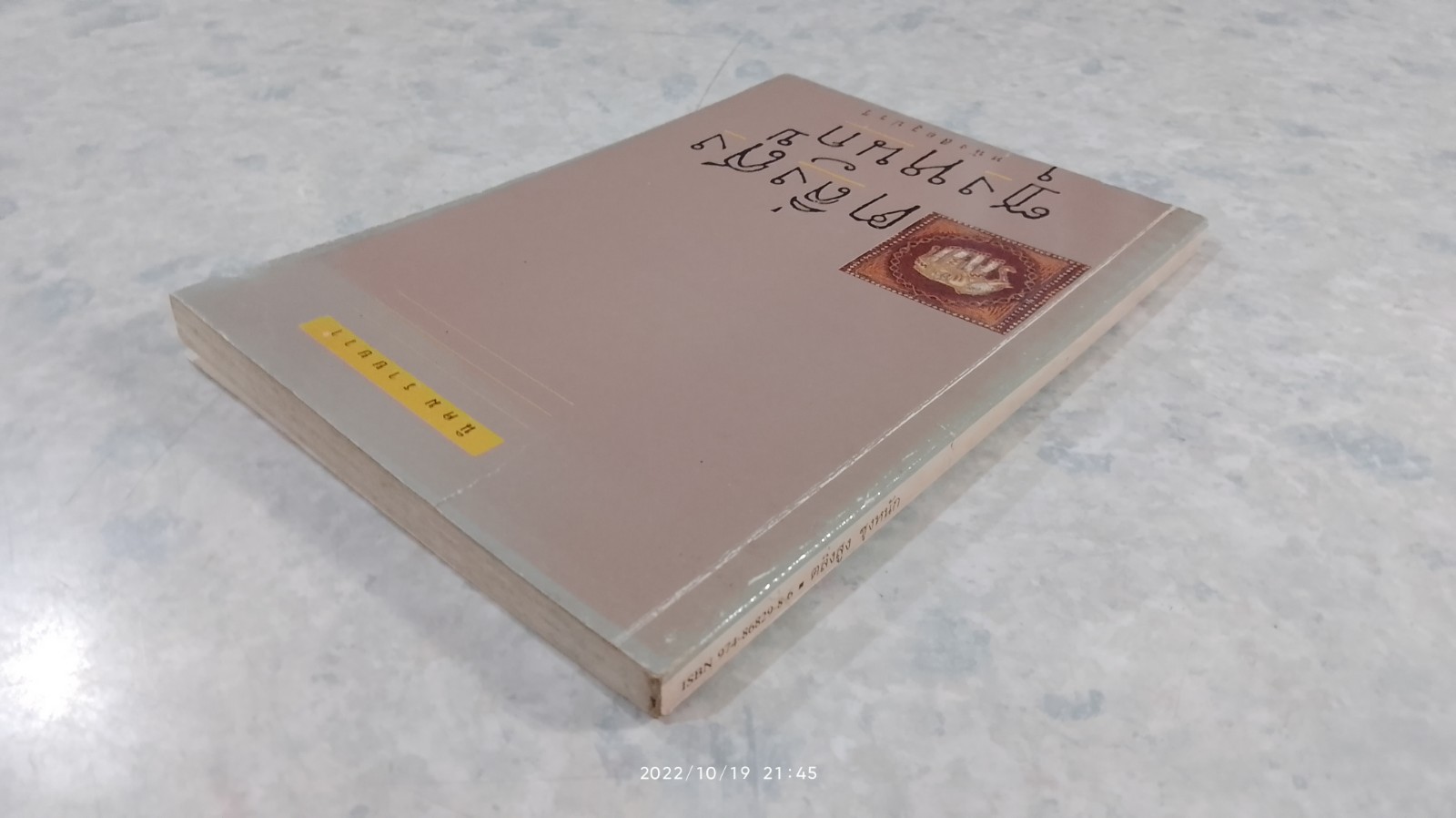 ตลิ่งสูง ซุงหนัก / นิคม รายยวา