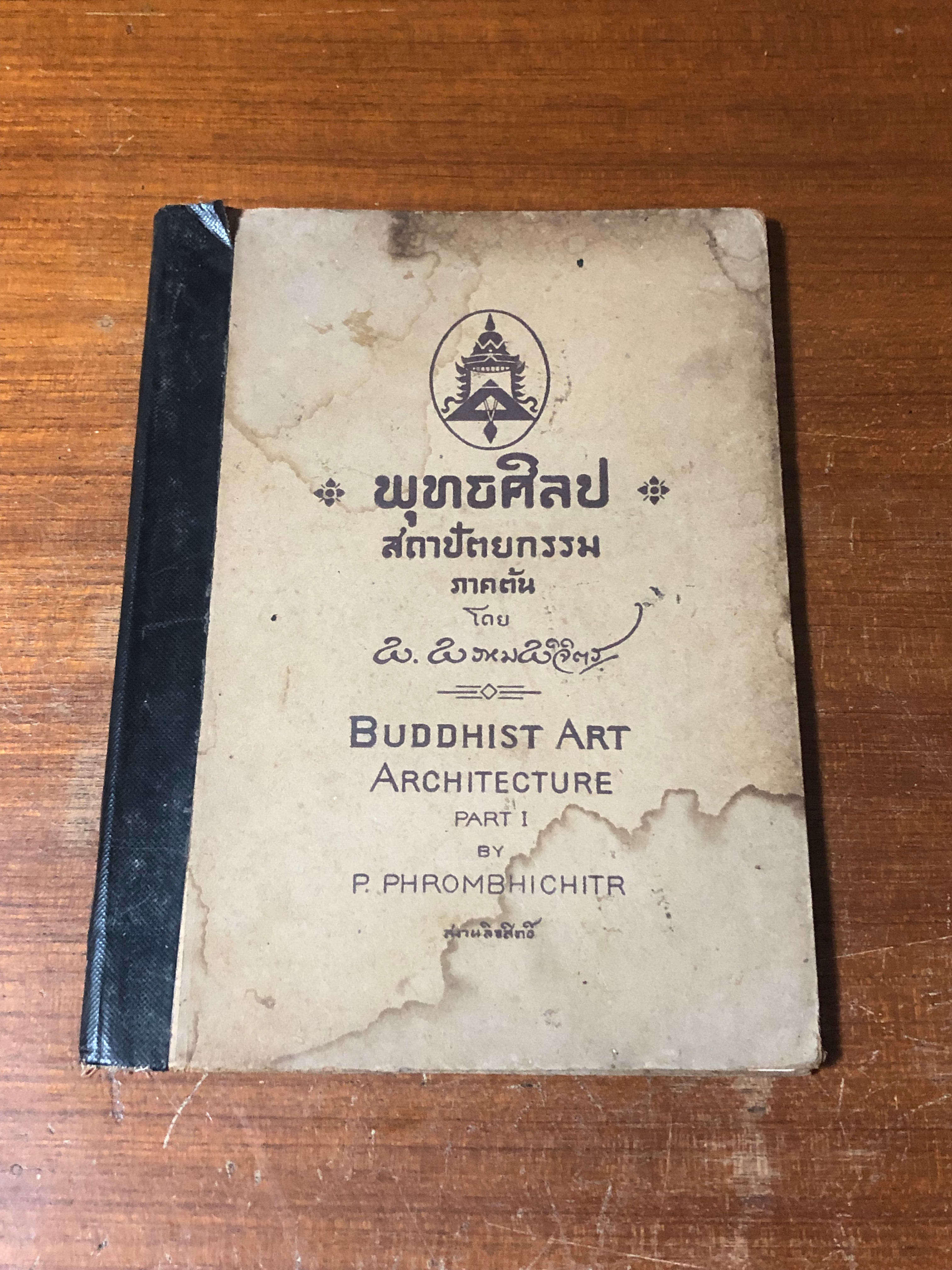 พุทธศิลปสถาปัตยกรรม ภาคต้น โดย พ.พรหมพิจิตร (ชำรุดมีซ่อมแซม)
