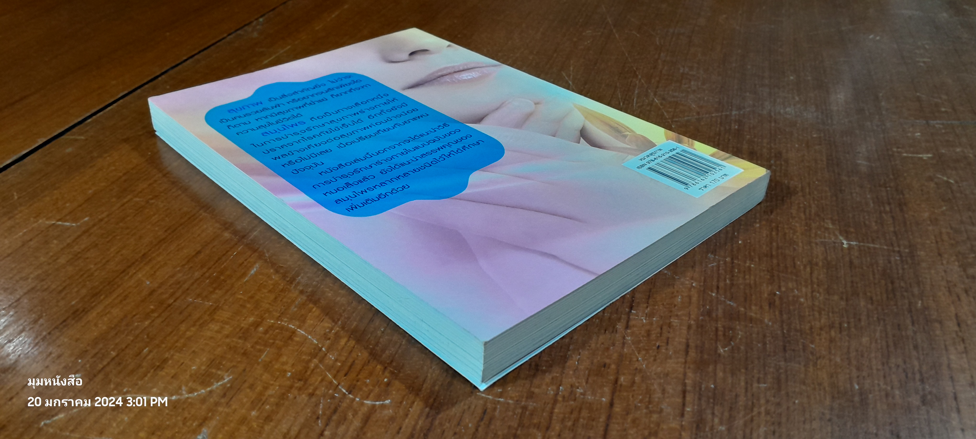 หมอเส็ง ต้นตำหรับ ถามหาสมุนไพรไว้ใจหมอเส็ง (ฉบับผู้หญิงสวยหน้าใส) / พินิจ จันทร