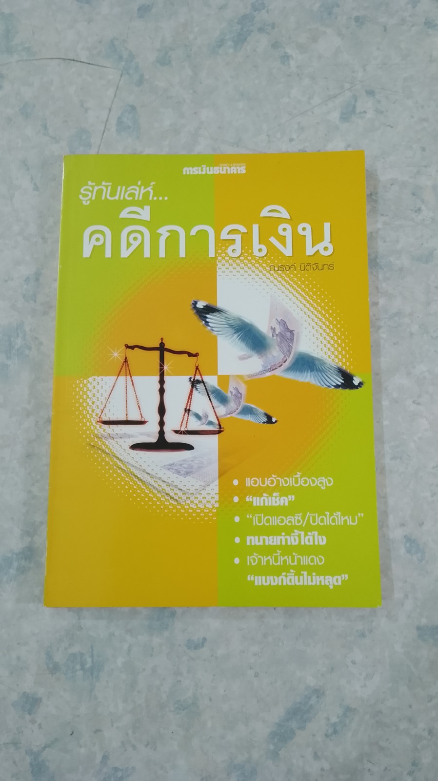 รู้ทันเล่ห์...คดีการเงิน / ณรงค์ นิติจันทร์