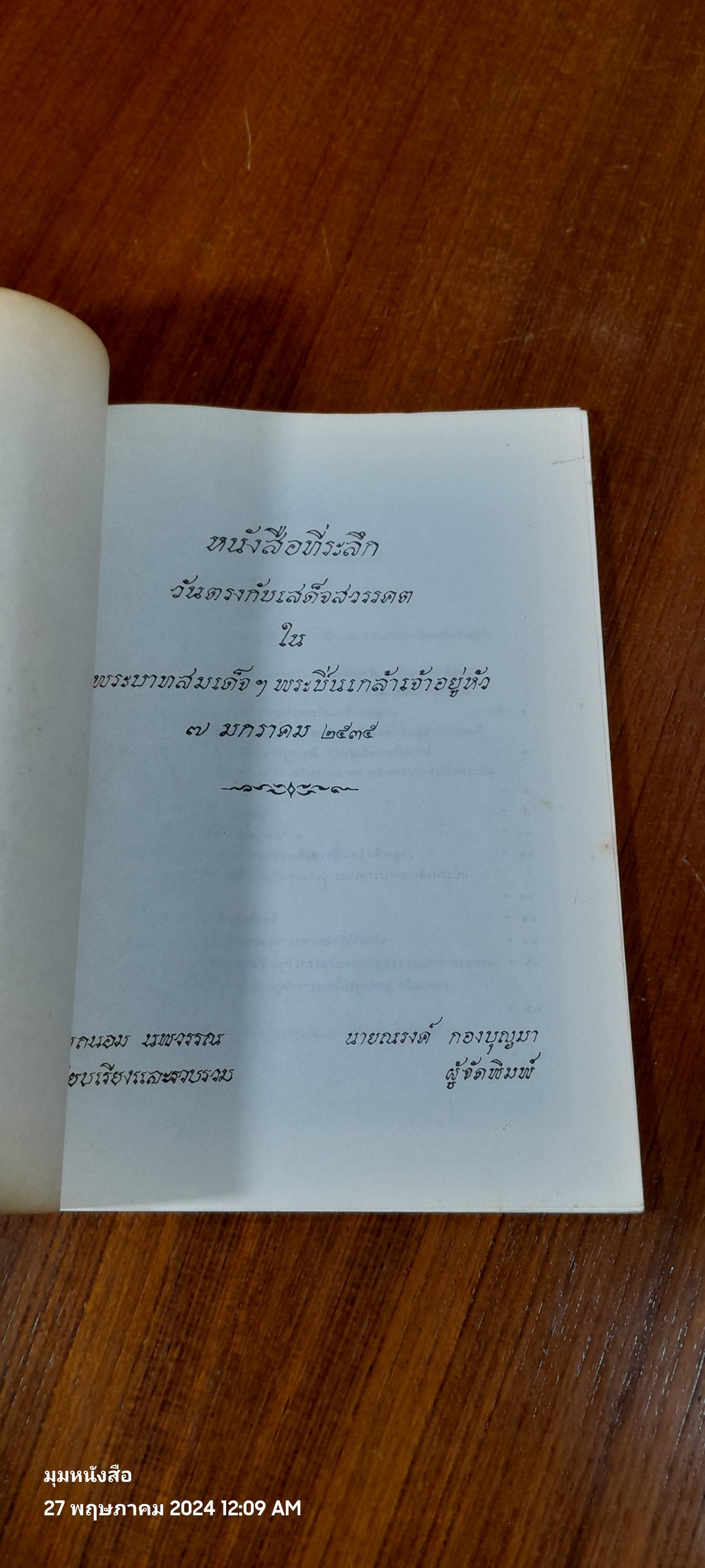 พระบวรราชานุสรณ์ พระบาทสมเด็จพระปวเรนทราเมศ มหิศเรศรังสรรค์ พระปิ่นเกล้าเจ้าอยู่หัว
