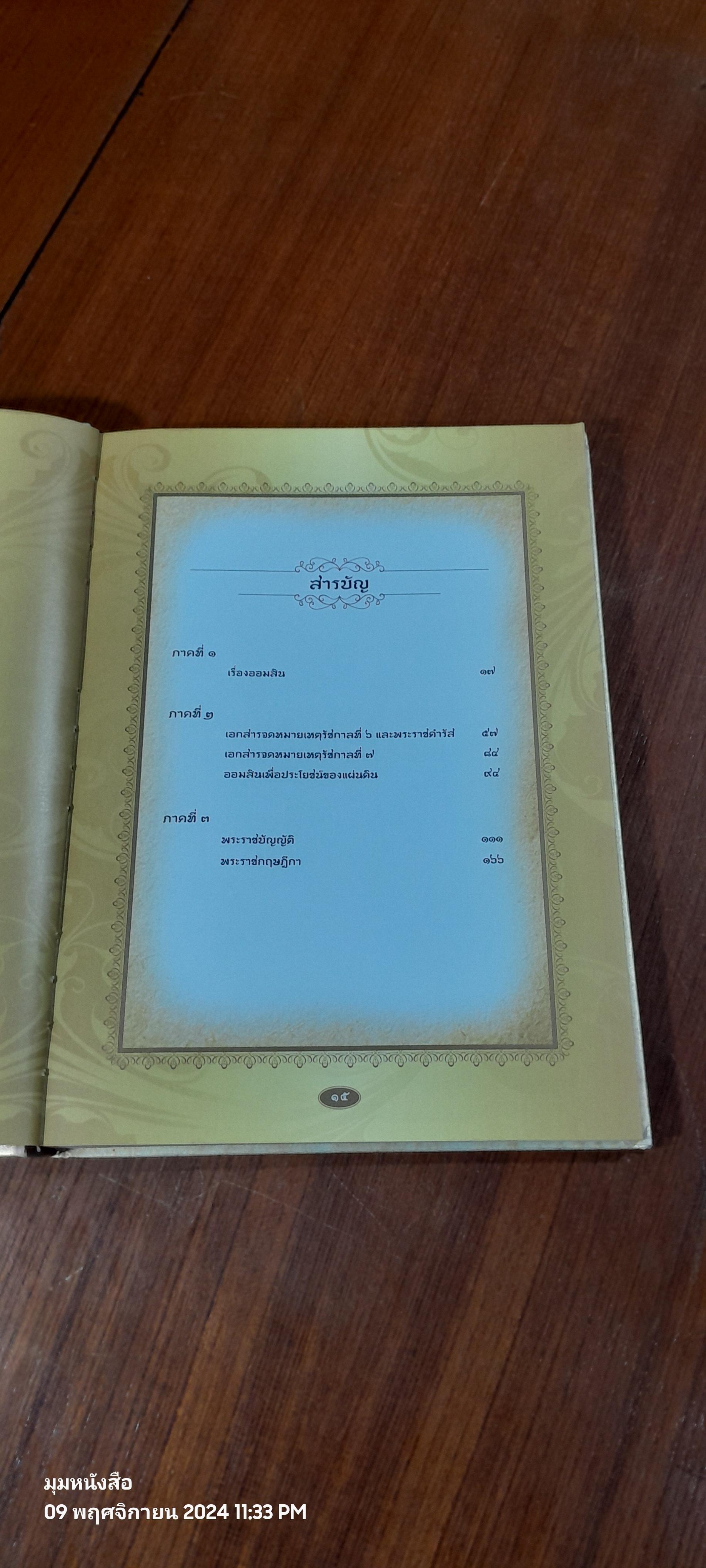 ออมสินของแผ่นดิน : เนื่องในพระราชพิธีพระราชทานเพลิงพระศพ สมเด็จพระเจ้าภคินีเธอ เจ้าฟ้าเพชรรัตนราชสุดา สิริโสภาพัณณวดี