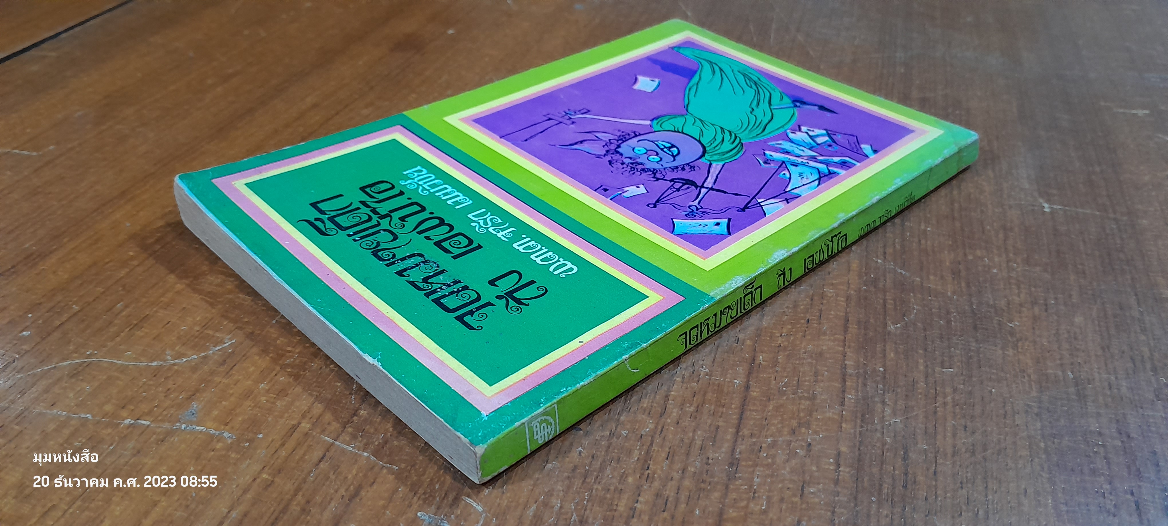 จดหมายเด็กถึง เอฟ.บี.ไอ / พ.ต.ต.จารึก เมฆวิชัย