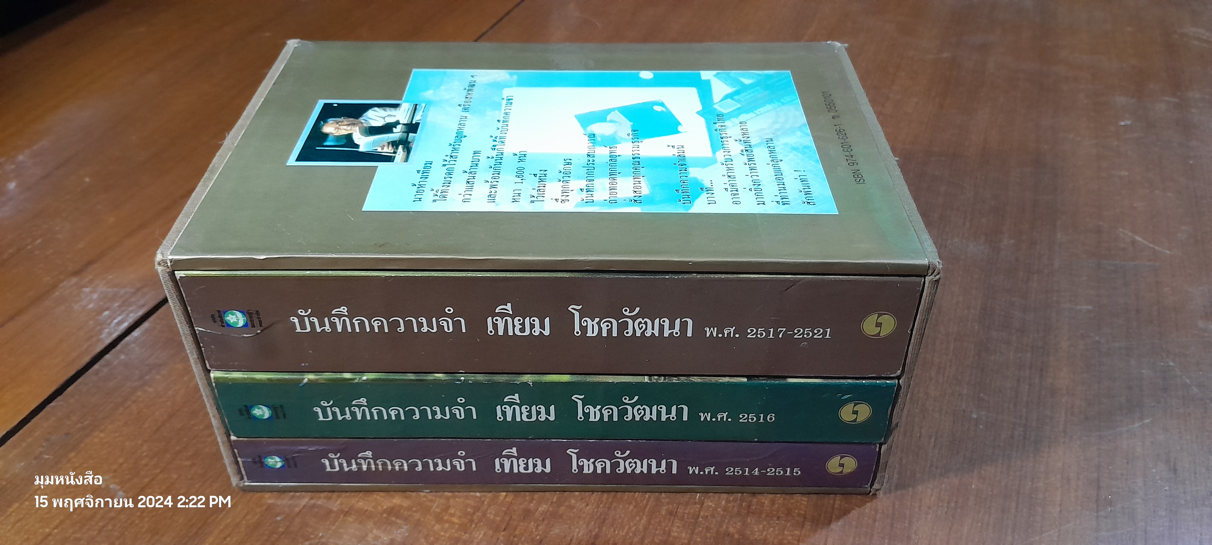 บันทึกความจำ เทียม โชควัฒนา (3 เล่มจบพร้อมกล่อง) / เธียรชัย ลาภานันต์
