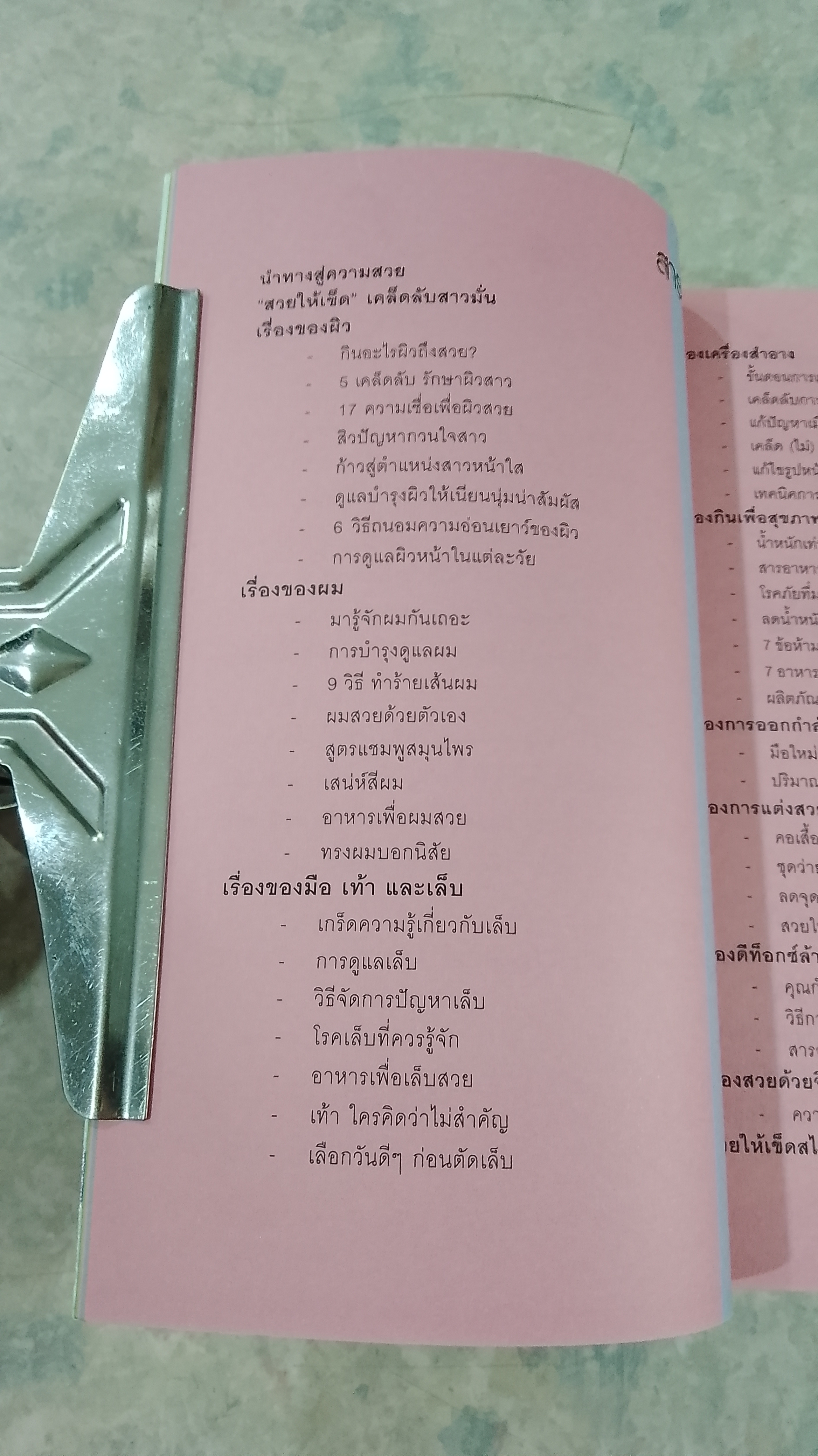 สวยให้เข็ด...เคล็ดลับสาวมั่น