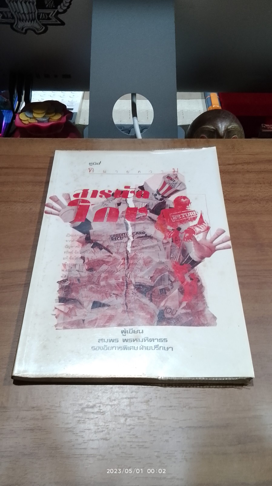 คู่มือทนายความ ฉบับ สารพัดโกง / สมพร พรหมหิตาธร
