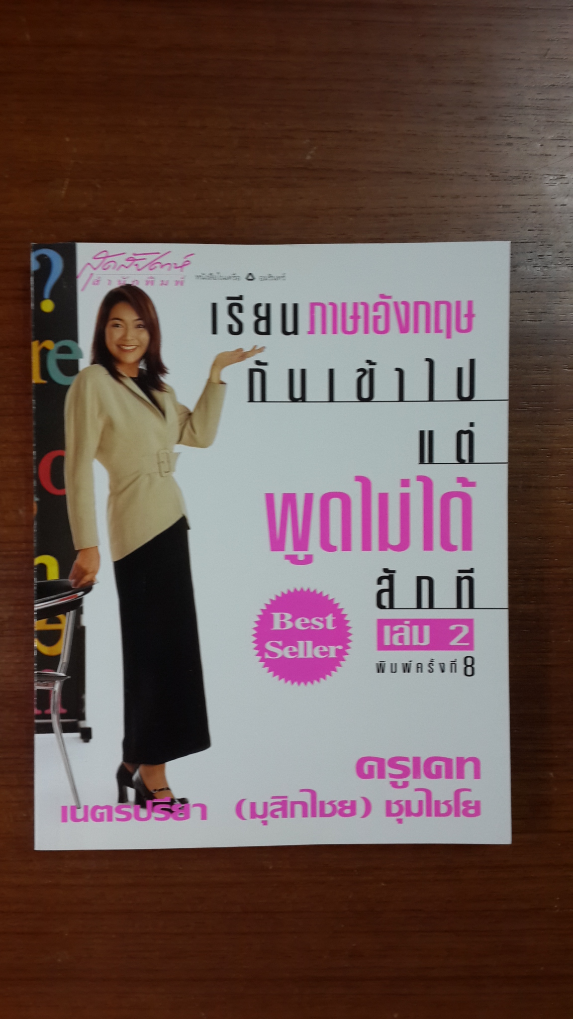 เรียนภาษาอังกฤษกันเข้าไป แต่พูดไม่ได้สักที เล่ม2 / ครูเคท