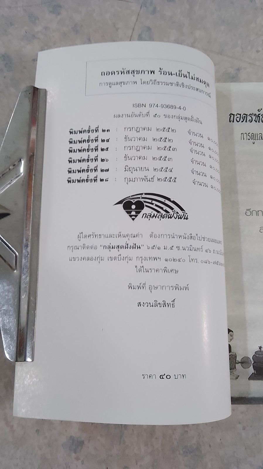 ร้อน - เย็น ไม่สมดุล / ใจเพชร มีทรัพย์