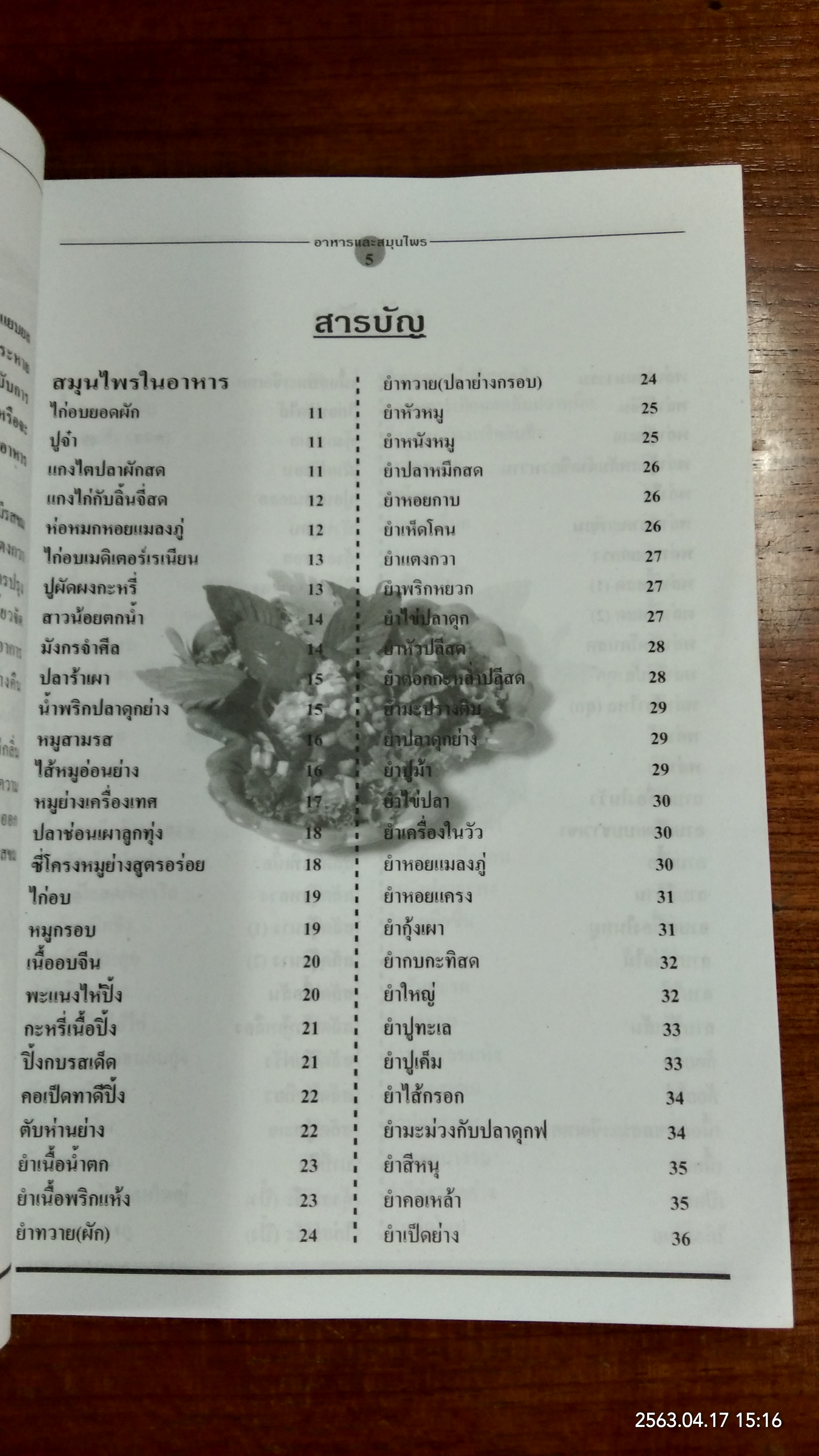 อาหารและสมุนไพร / อ.เพ็ญแข ผิวผาง