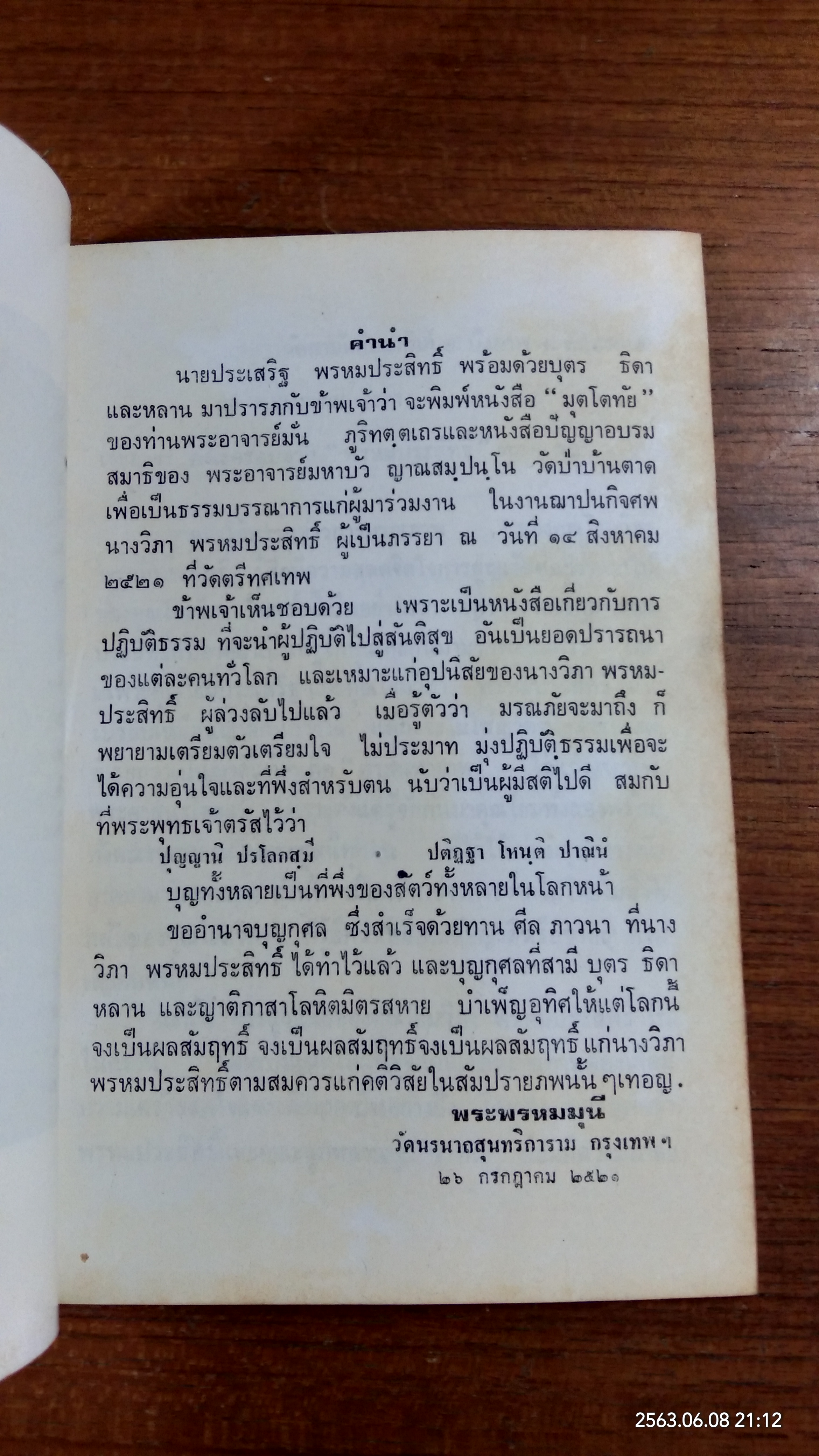อนุสรณ์ในงานฌาปนกิจศพ คุณแม่วิภา พรหมประสิทธิ์