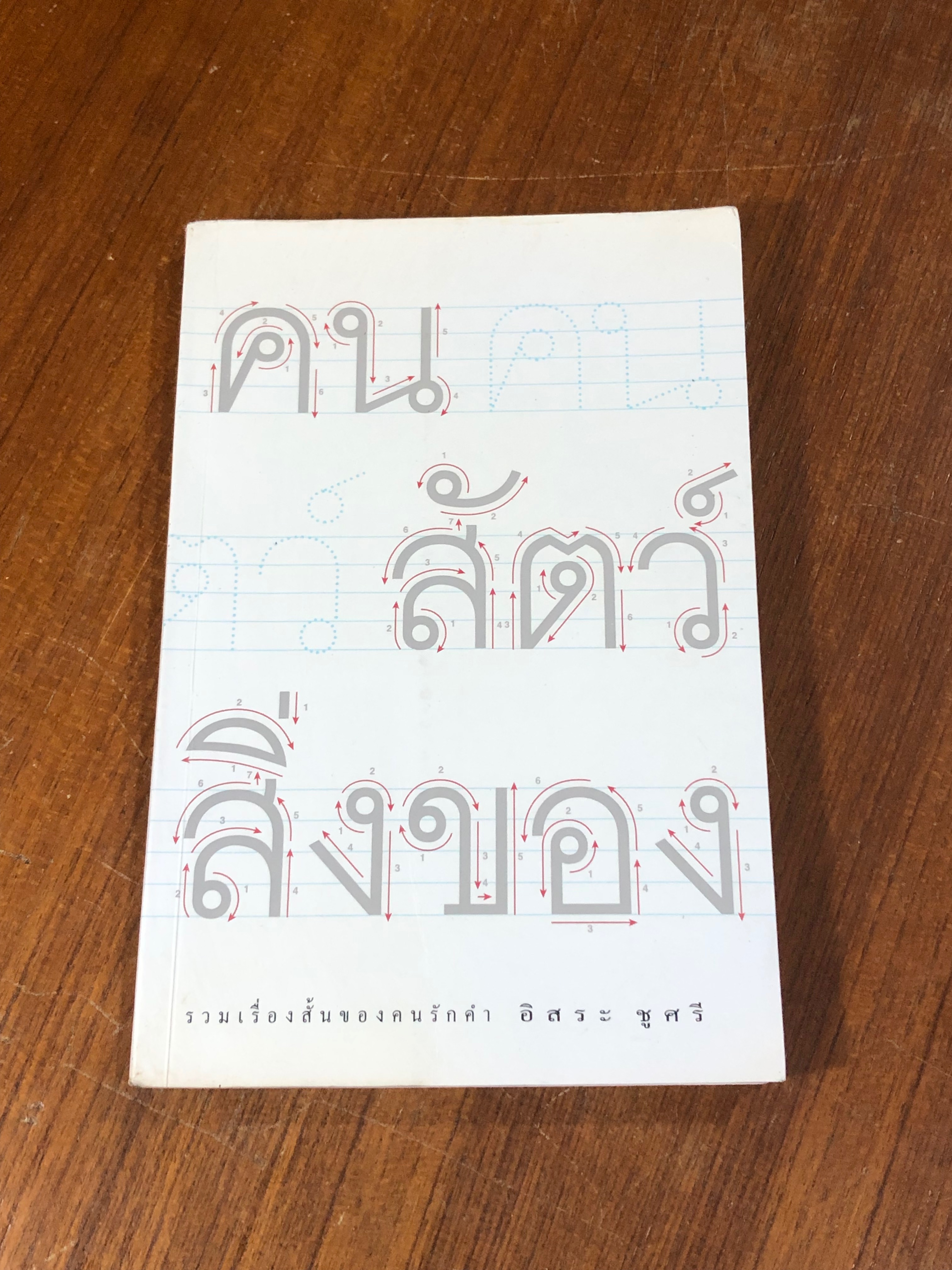 คน สัตว์ สิ่งของ / อิสระ ชูศรี (มีรอยโดนน้ำ)