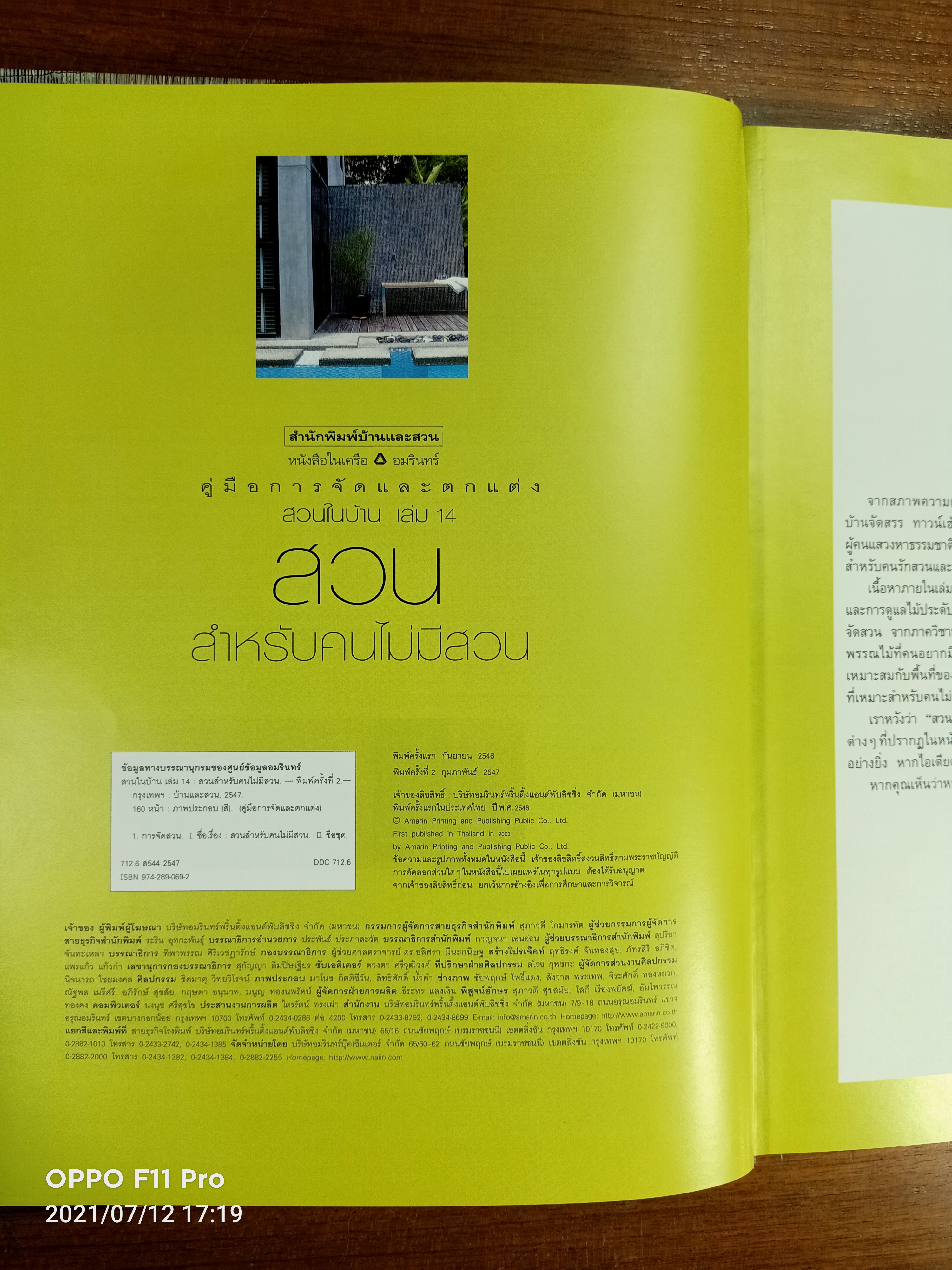 สวนสำหรับคนไม่มีสวน / สำนักพิมพ์บ้านและสวน