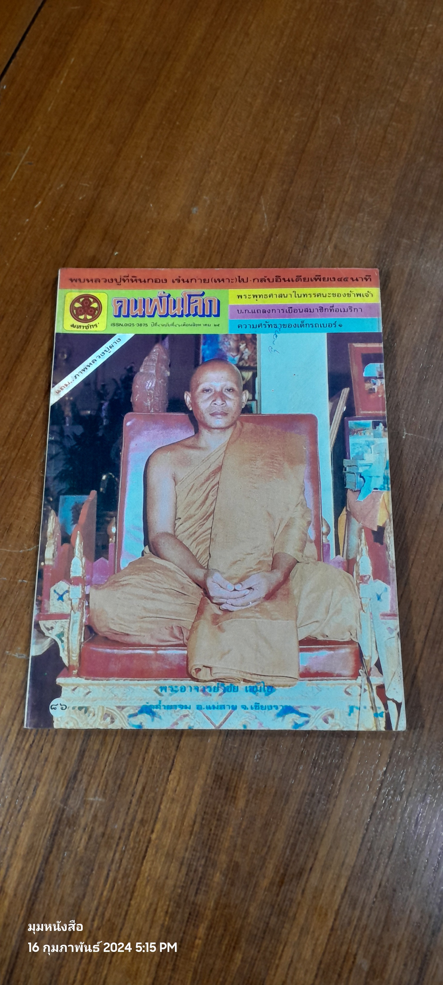 คนพ้นโลก ปีที่ 8 ฉบับที่ 86