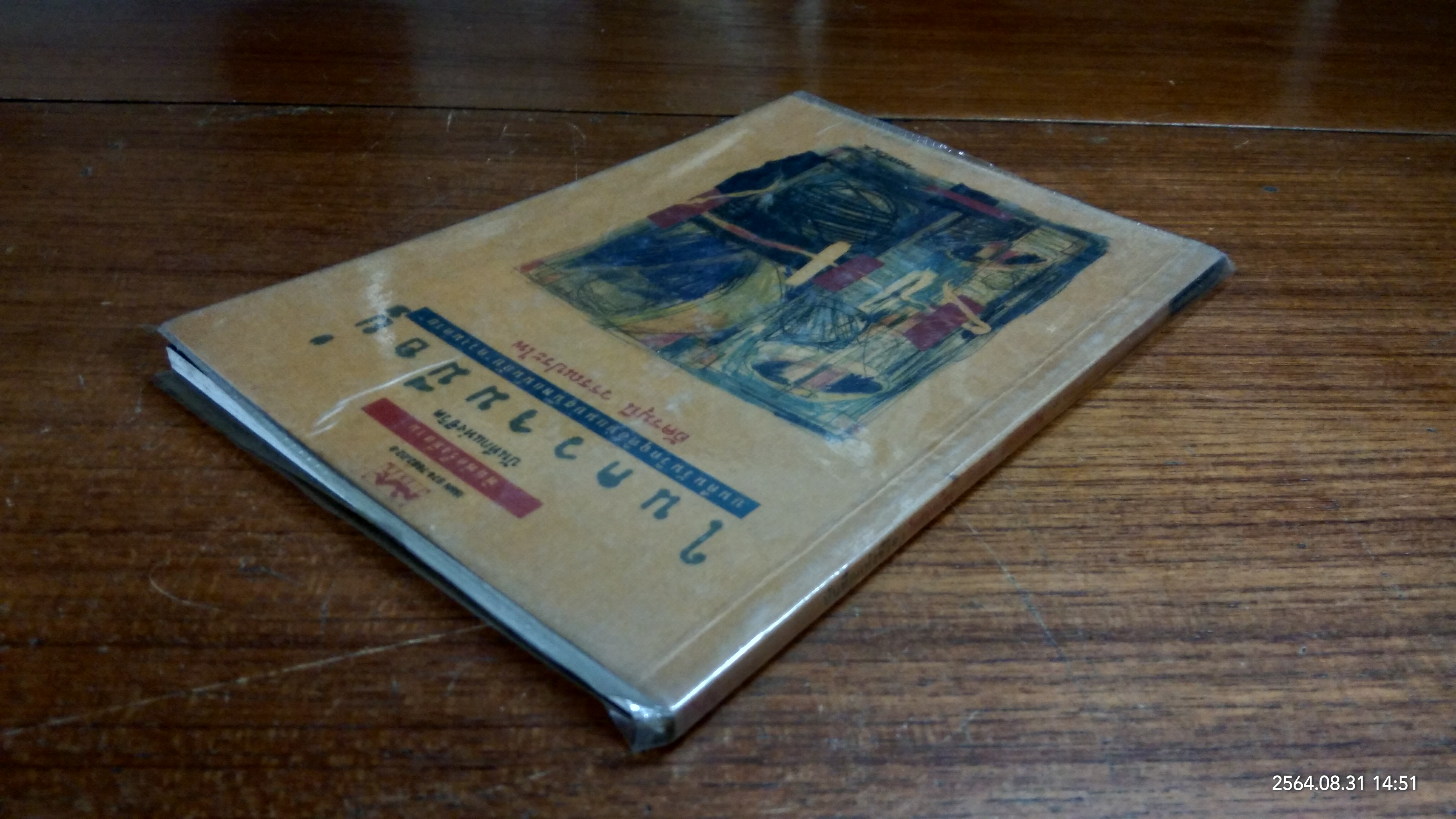 ในความมีอยู่ / อัครมุนี วรรณประไพ