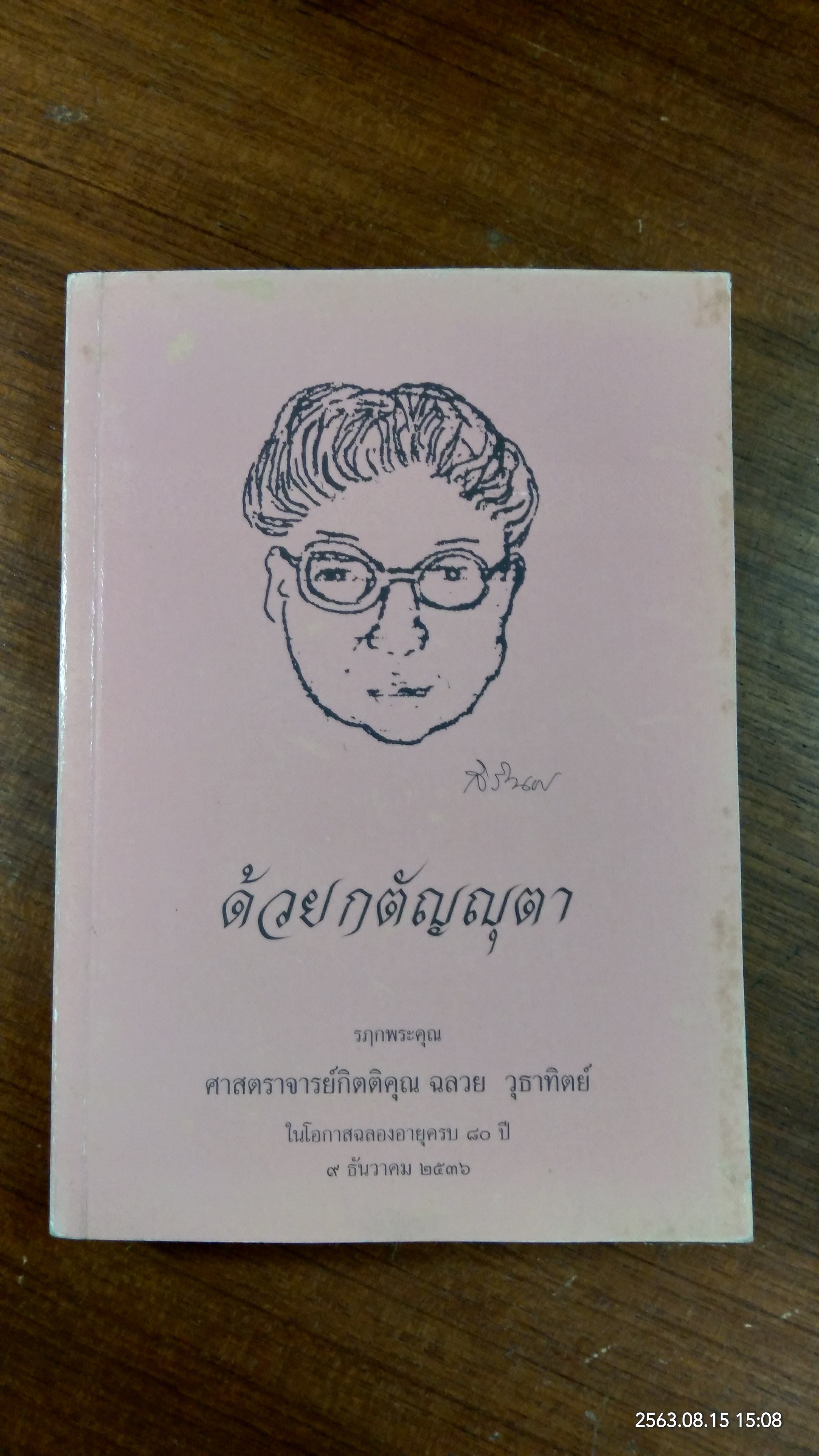 ด้วยกตัญญุตา รฤกพระคุณ ศาสตราจารย์กิตติคุณ ฉลวย วุธาทิตย์ อายุครบ ๘๐ ปี