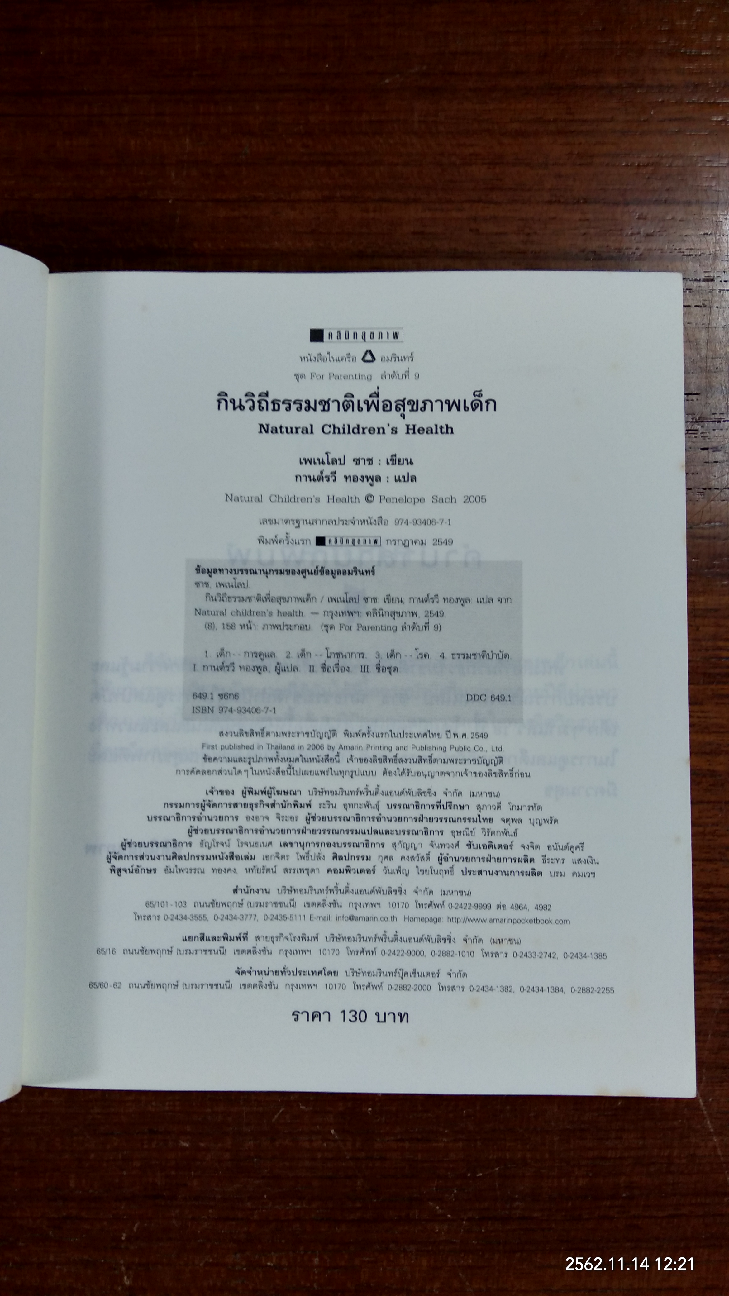 กินวิถีธรรมชาติเพื่อสุขภาพเด็ก / เพเนโลป ซาช