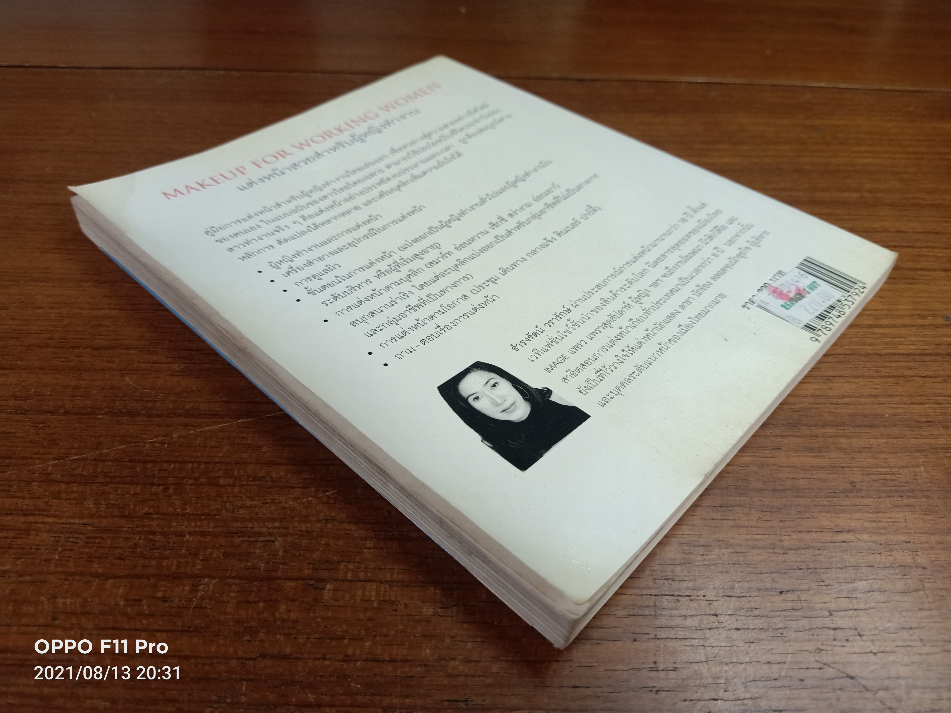 แต่งหน้าสวยสำหรับผู้หญิงทำงาน (พิมพ์ครั้งที่3) / ธำรงรัตน์ วรารักษ์