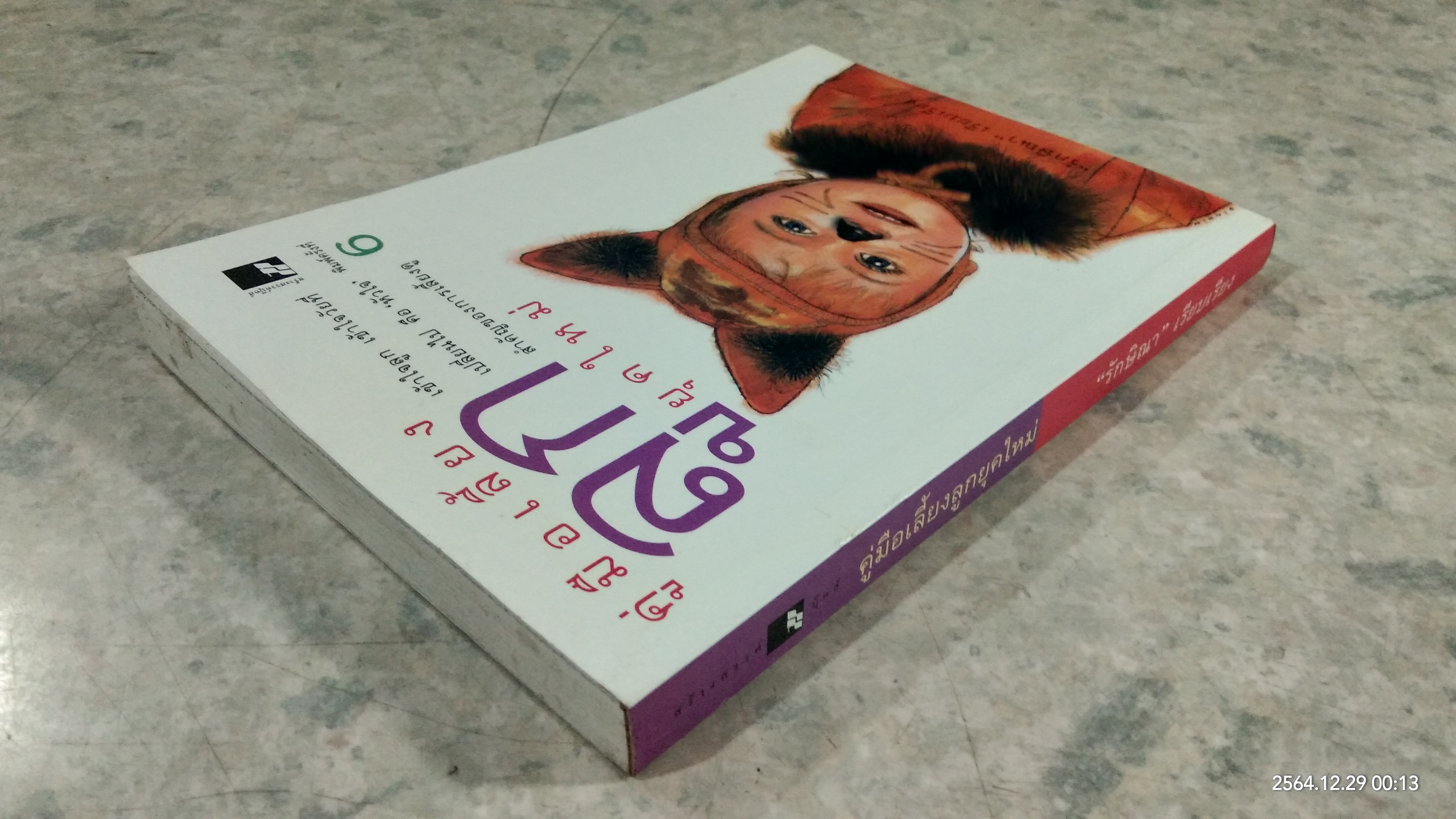 คู่มือเลี้ยงลูกยุคใหม่ / รักษิณา