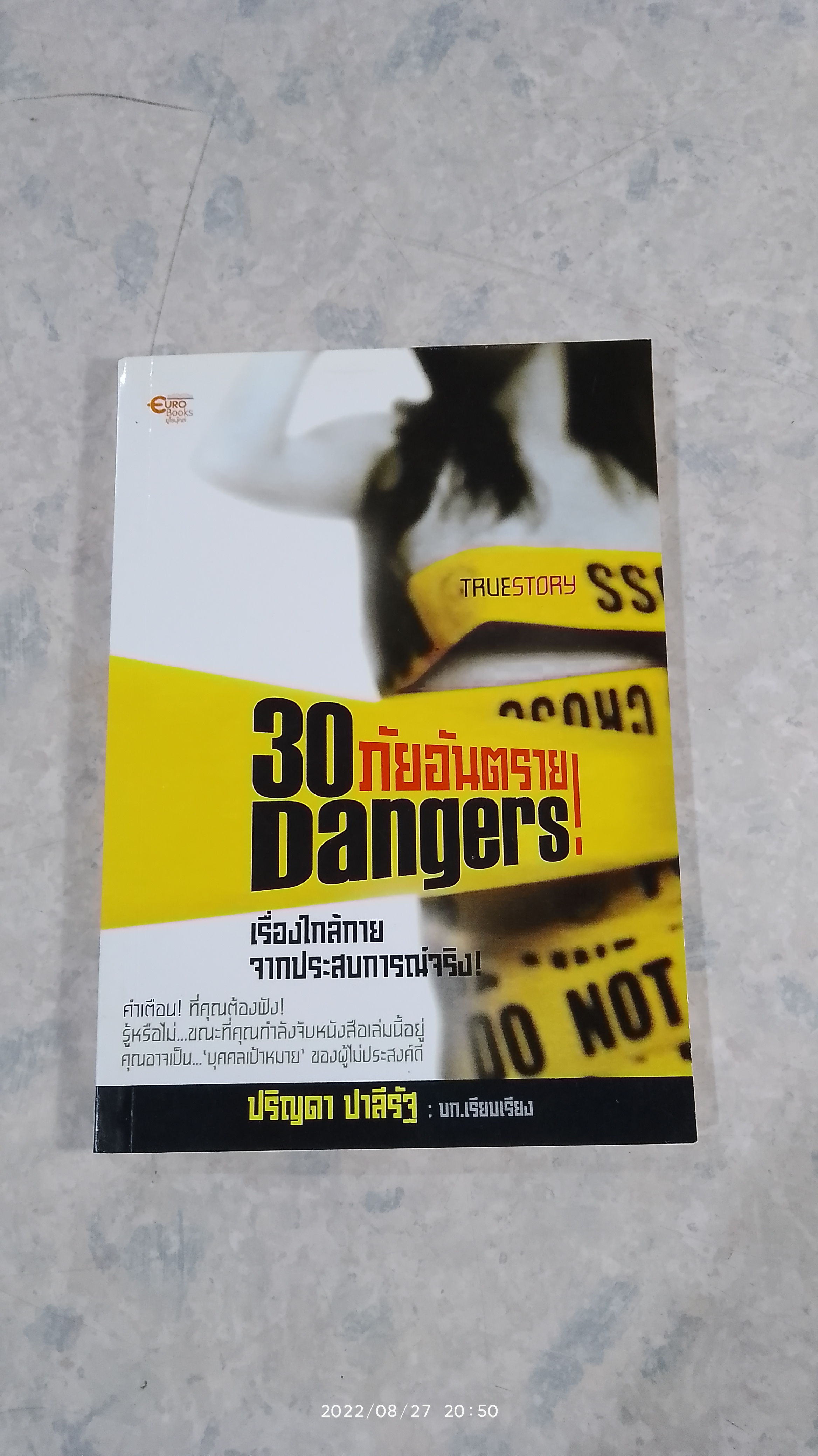 30 ภัยอันตราย / ปริญดา ปาลีรัฐ
