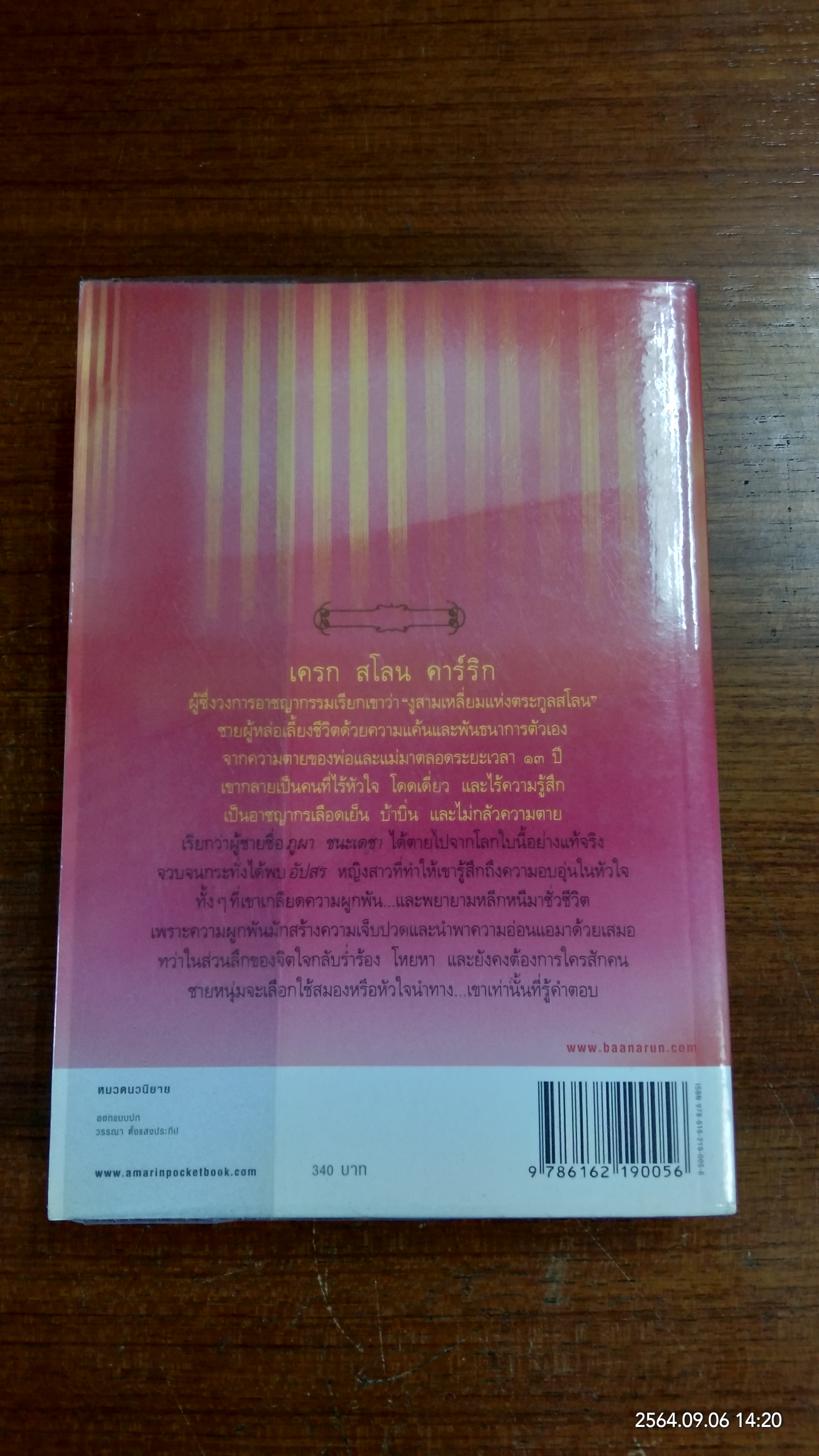 อาชญากรยอดรัก / ฟองคลื่น คืนจันทร์ พันดาว