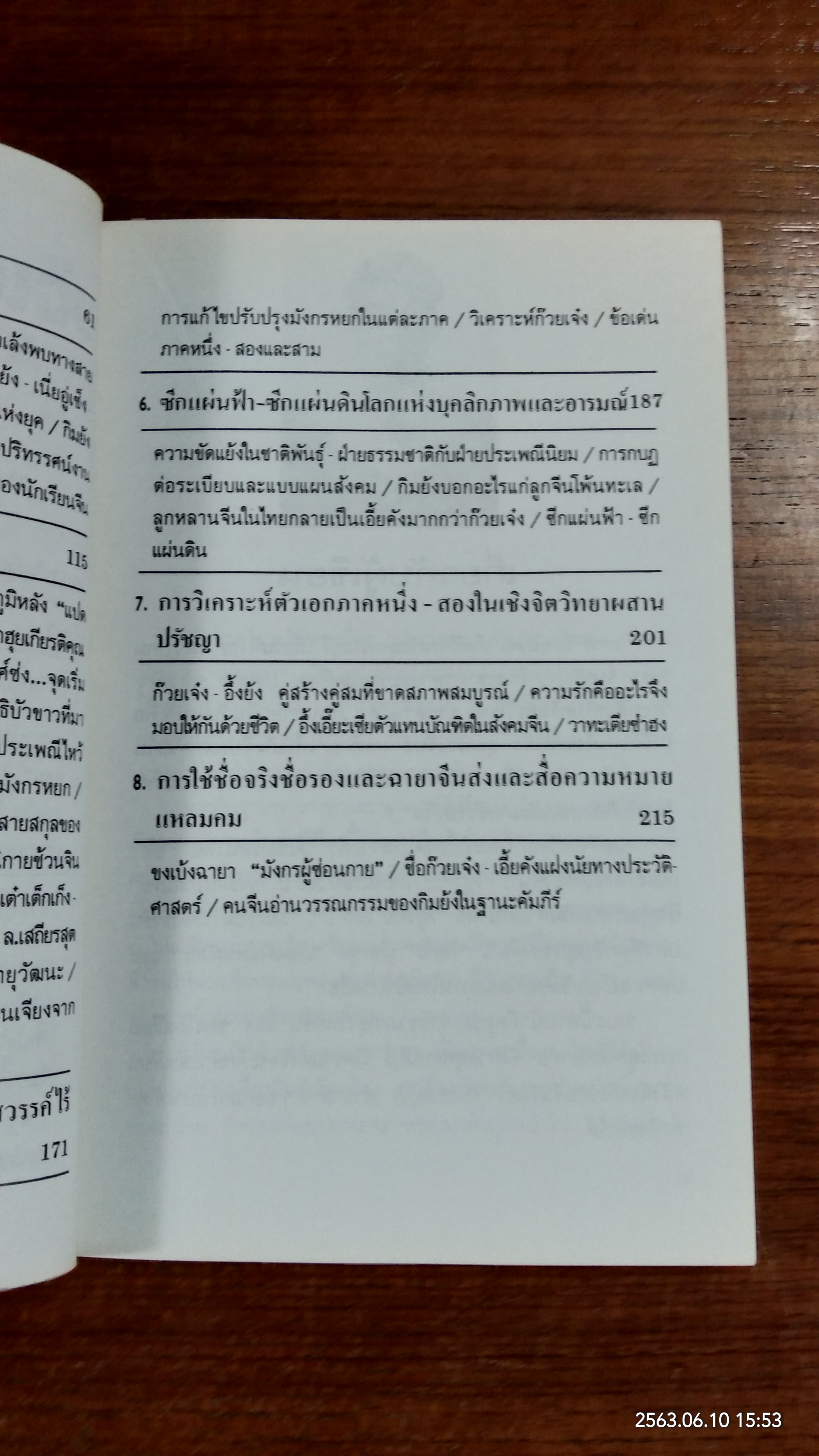 สกัดจุด ยุทธจักรมังกรหยก / ถาวร สิกขโกศล