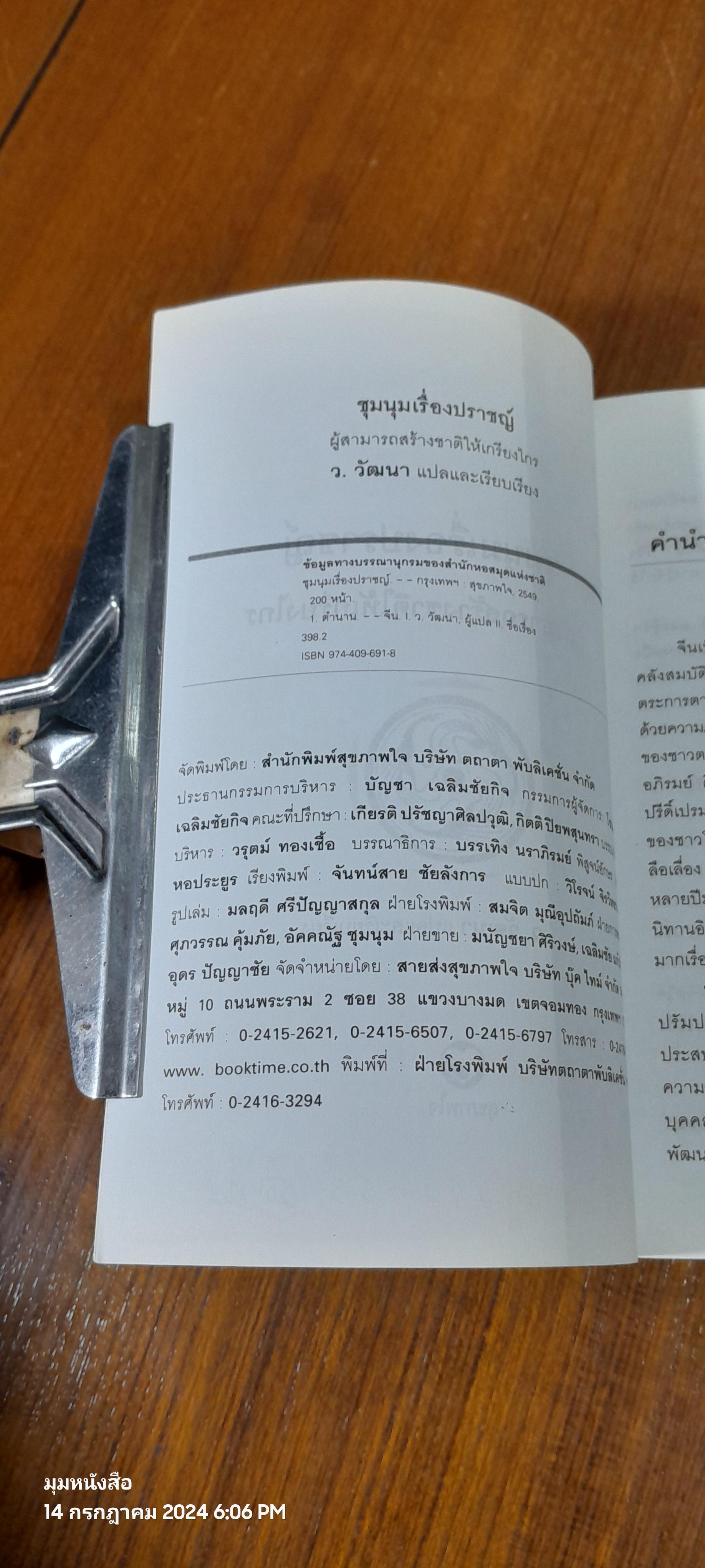 ชุมนุมเรื่องปราชญ์ ผู้สามารถสร้างชาติให้เกรียงไกร / ว.วัฒนา