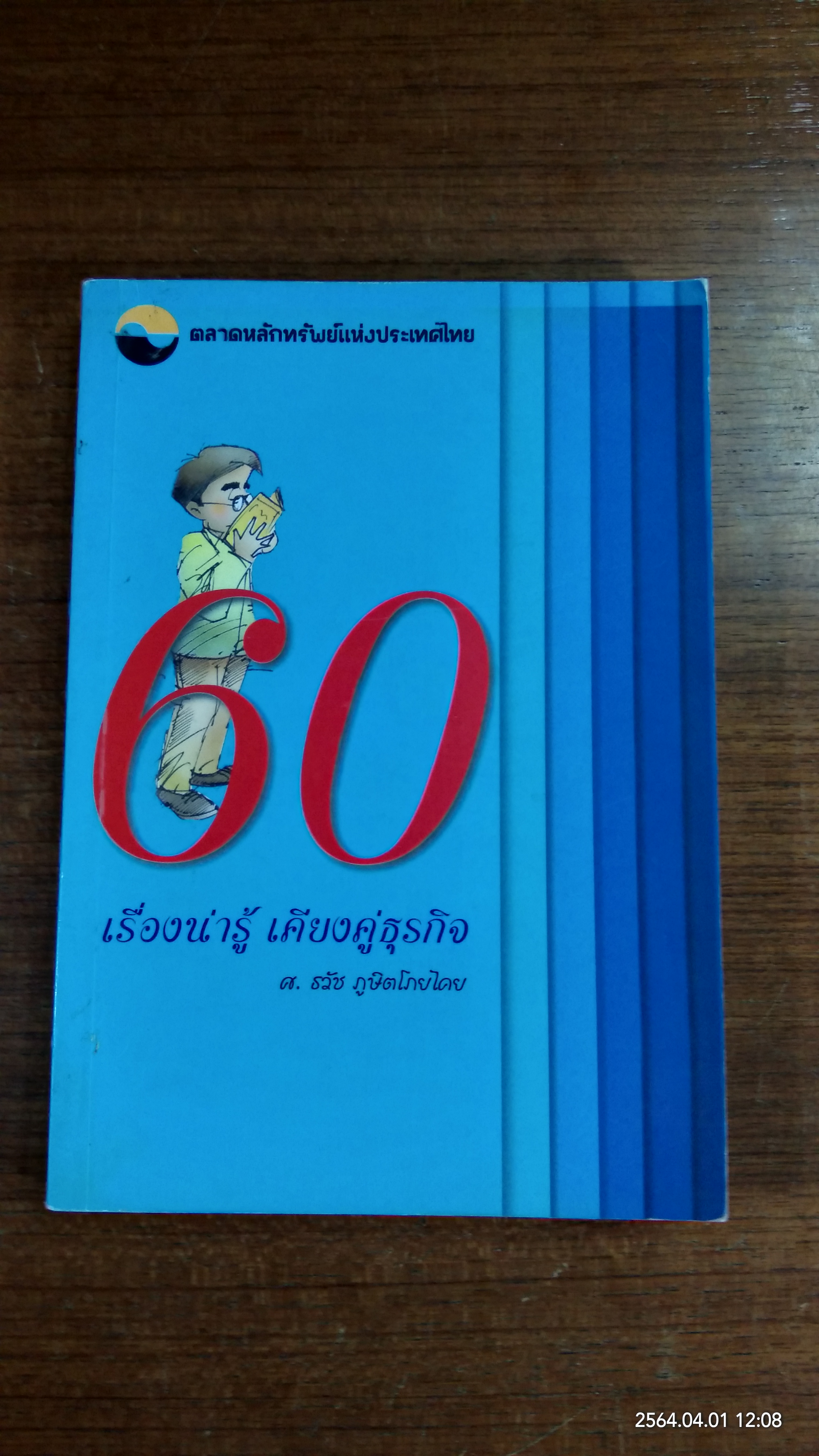60 เรื่องน่ารู้ เคียงคู่ธุรกิจ / ศ. ธวัช ภูษิตโภยไคย