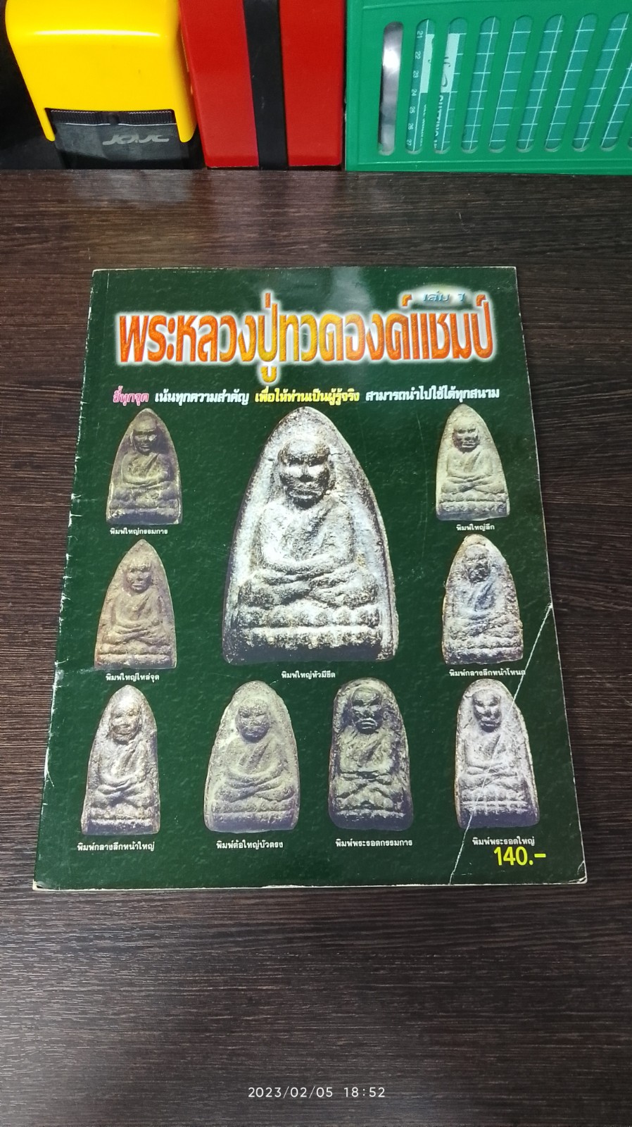 พระหลวงปู่ทวดองค์แชมป์ เล่ม 1