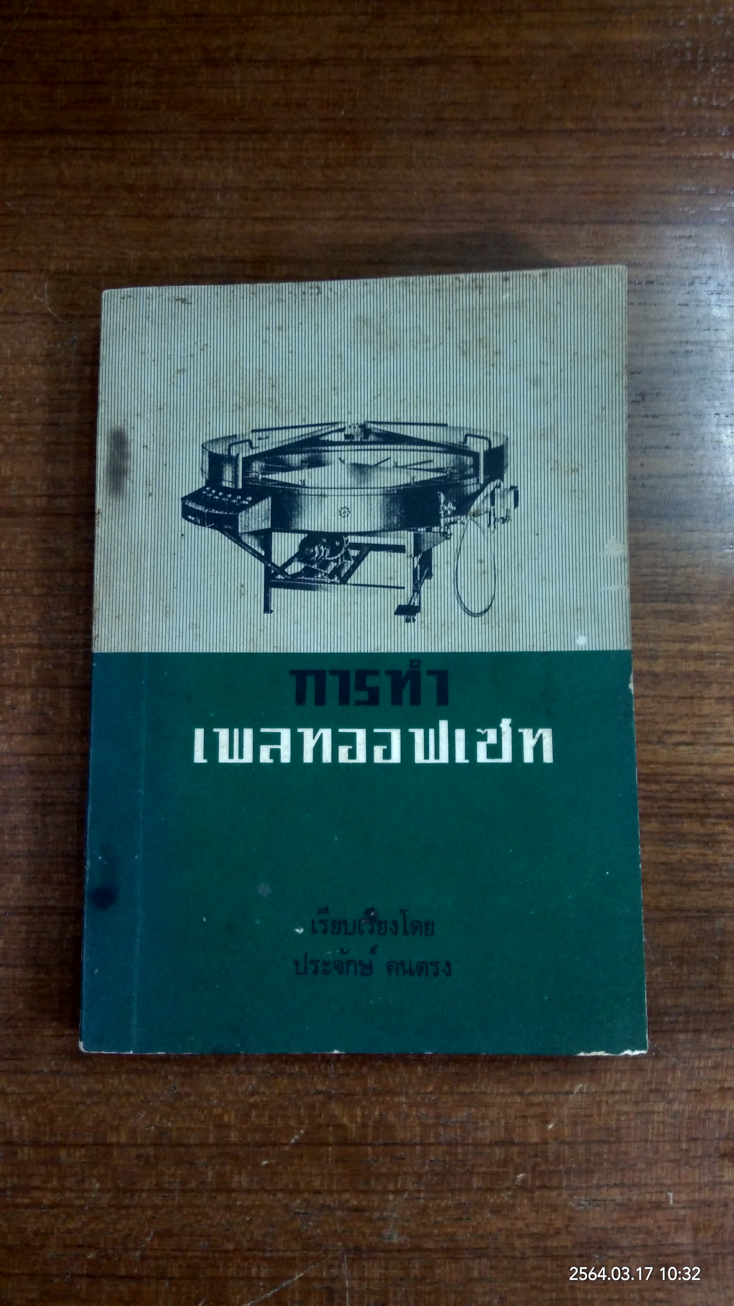 การทำเพลทออฟเซท / ประจักษ์ คนตรง