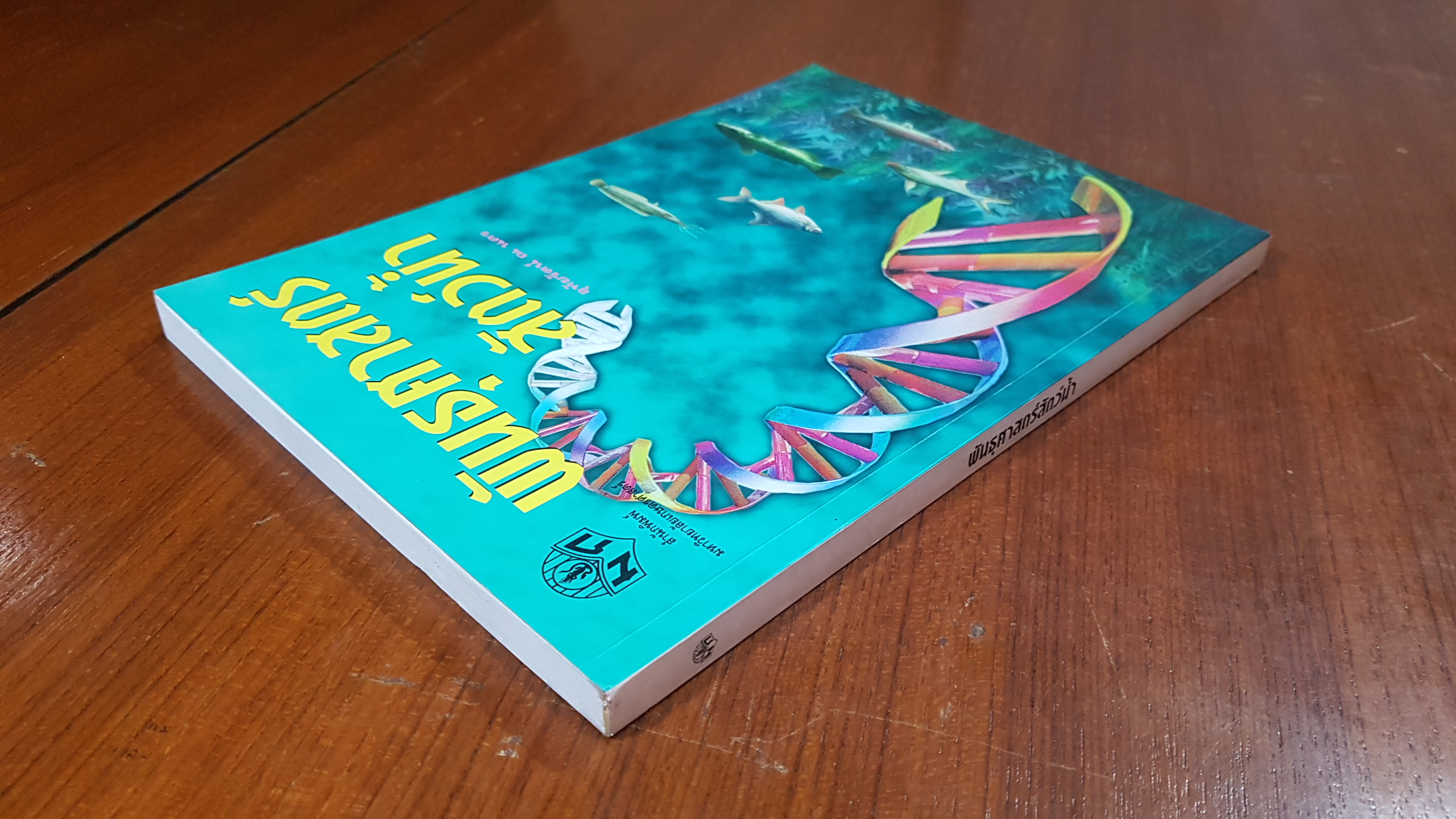 พันธุศาสตร์สัตว์น้ำ / อุทัยรัตน์ ณ นคร