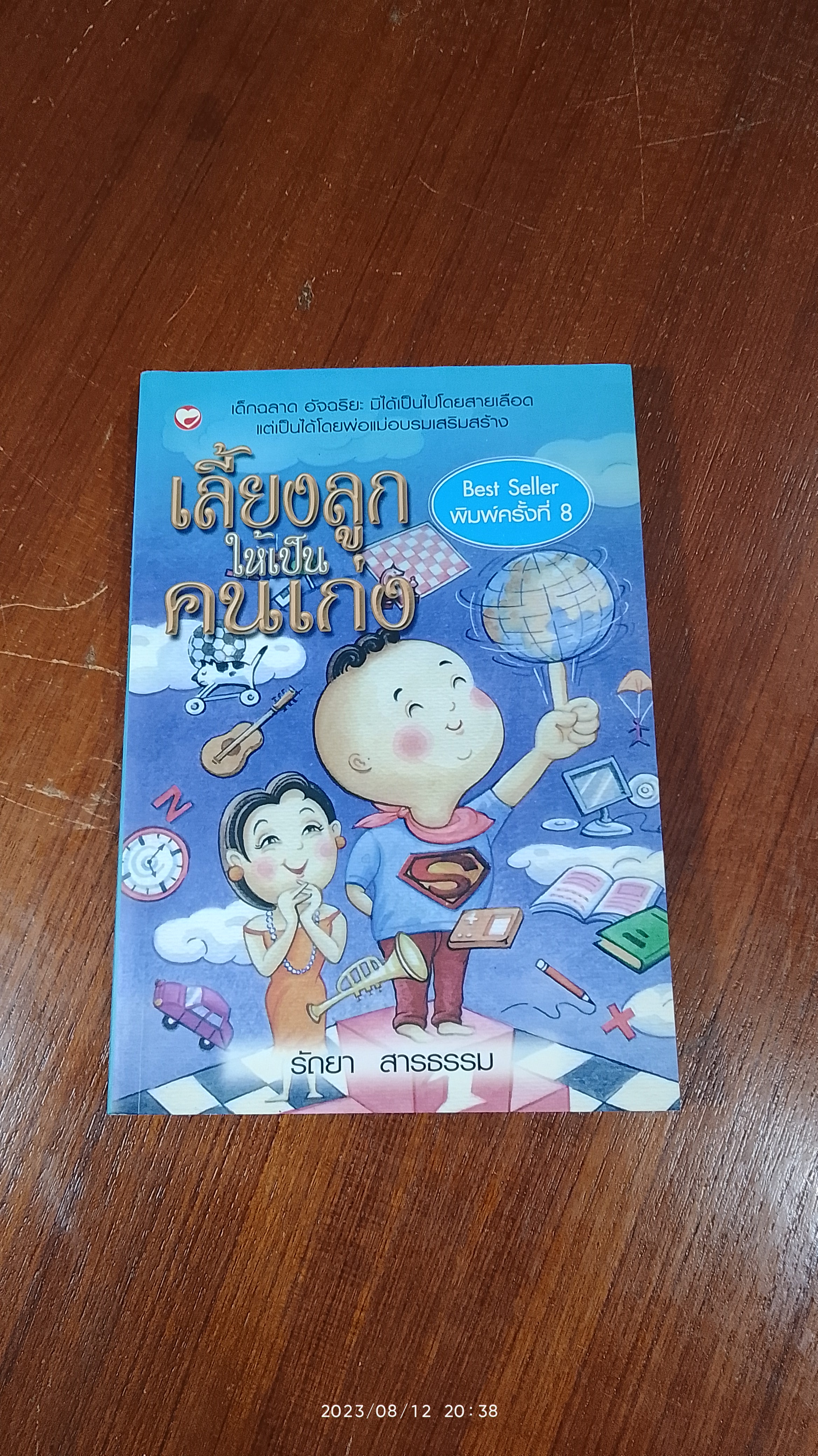 เลี้ยงลูกให้เป็นคนเก่ง / รัถยา สารธรรม