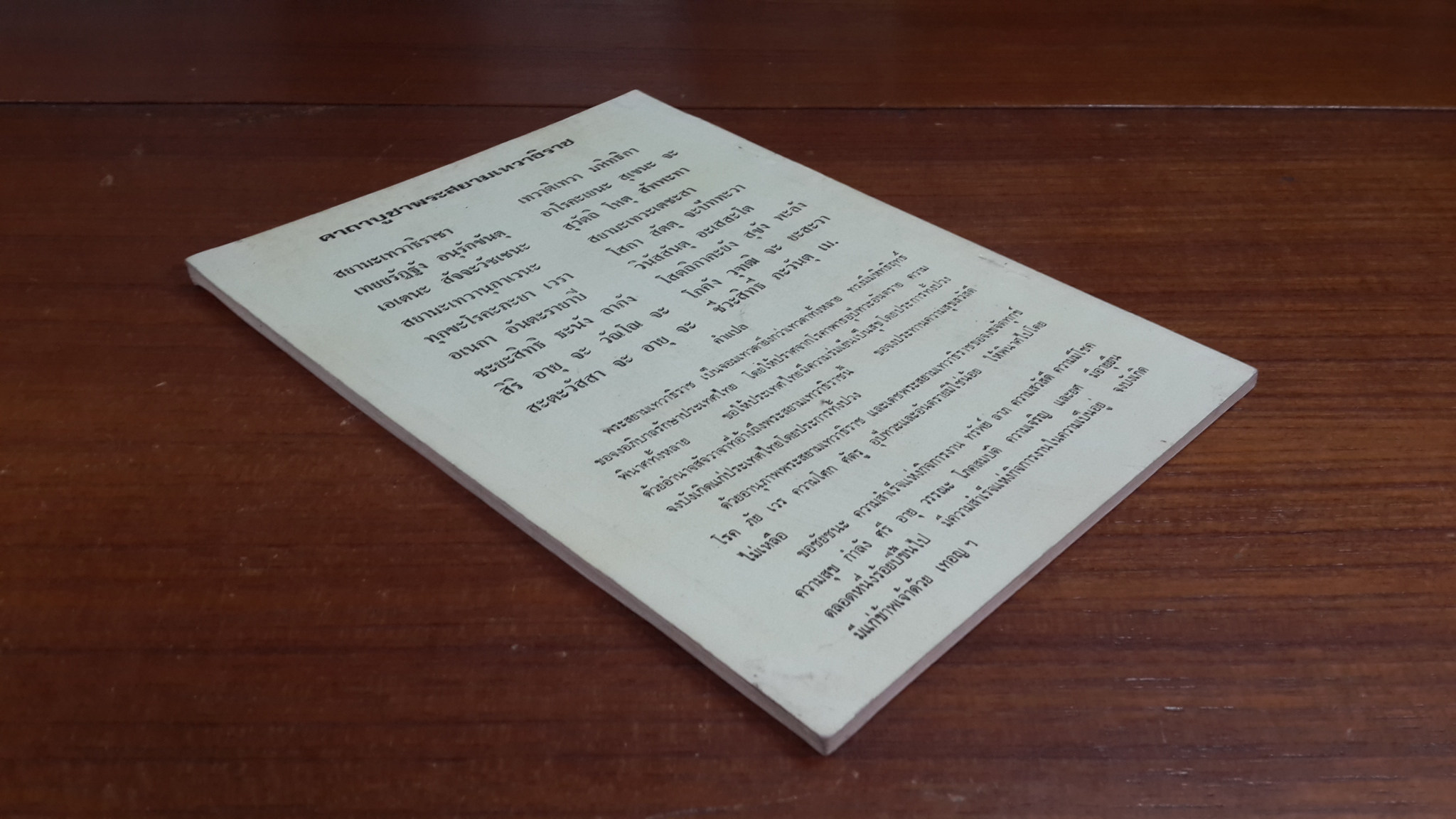 เรื่อง พระสยามเทวาธิราช โดย พระอุดรคณาภิรักษ์ (กิตติวุฑโฒภิกขุ)