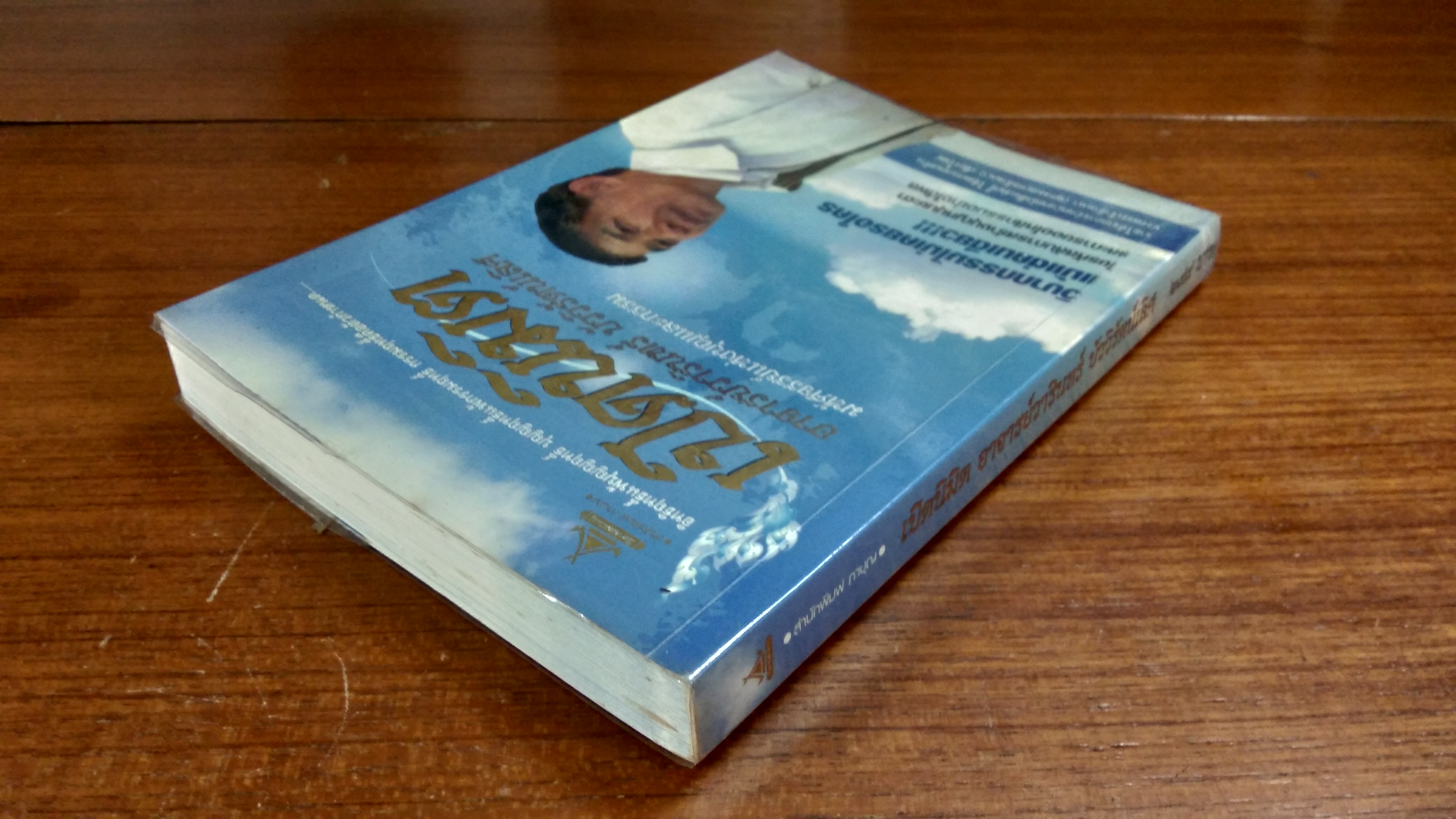 เปิดนิมิต อาจารย์วารินทร์ บัววิรัตน์เลิศ