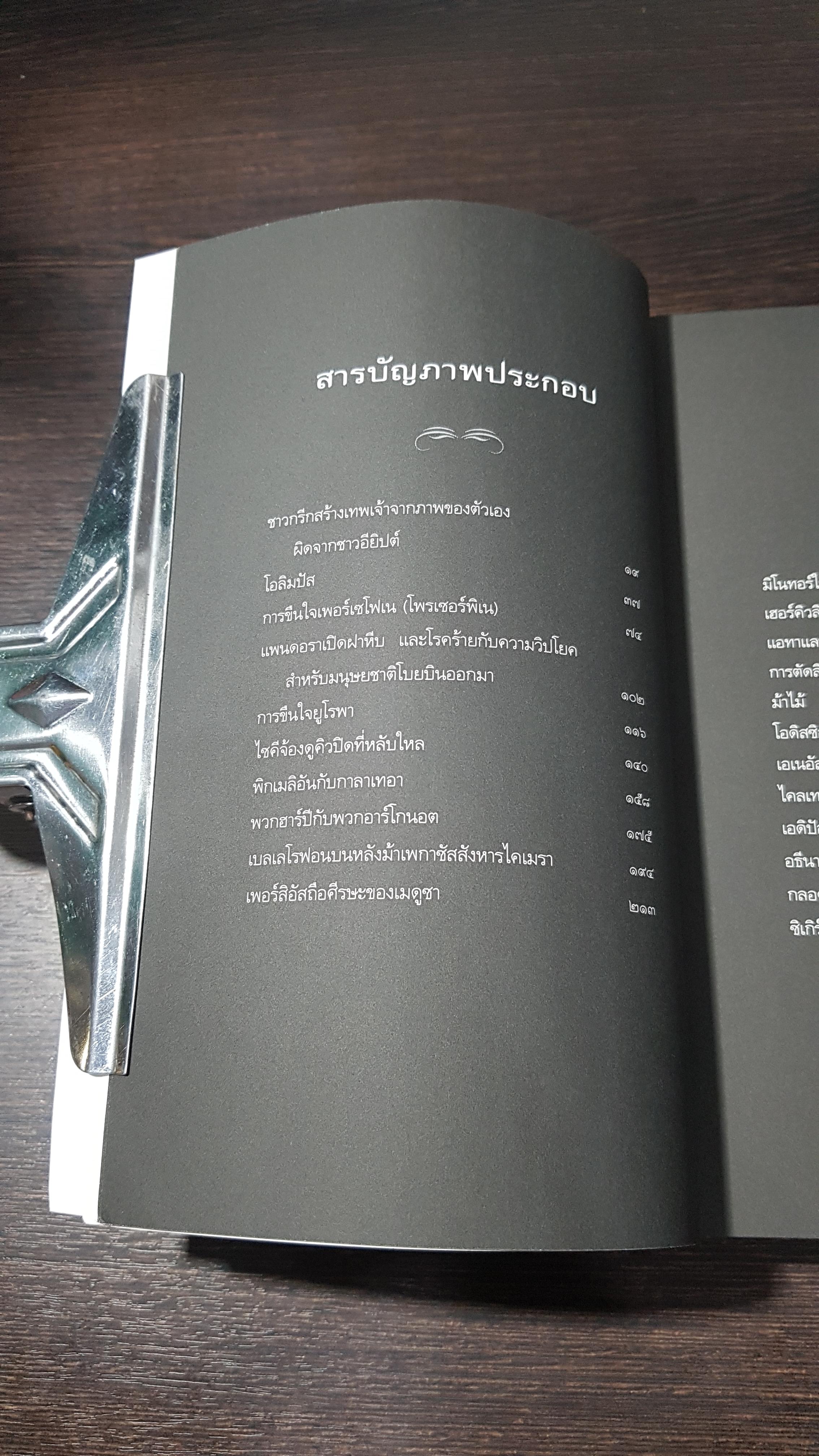 ปกรณัมปรัมปรา ตำนานเทพและวีรบุรุษกรีก-โรมัน-นอร์ส / เอดิธ แฮมิลตัน