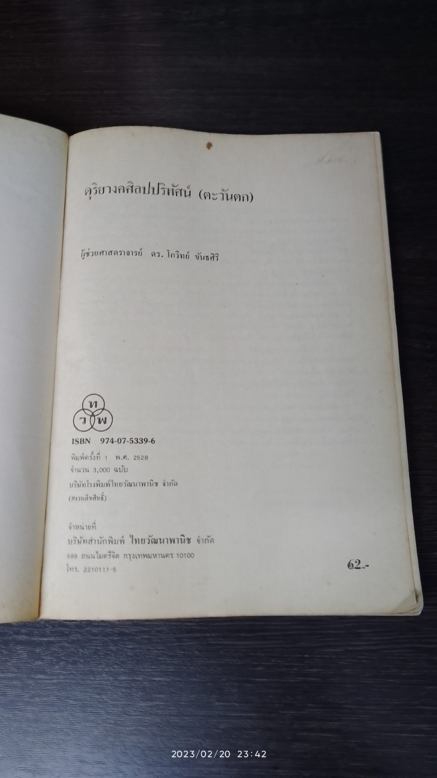 ดุริยางคศิลปปริทัศน์ (ตะวันตก) / โกวิทย์ ขันธศิริ