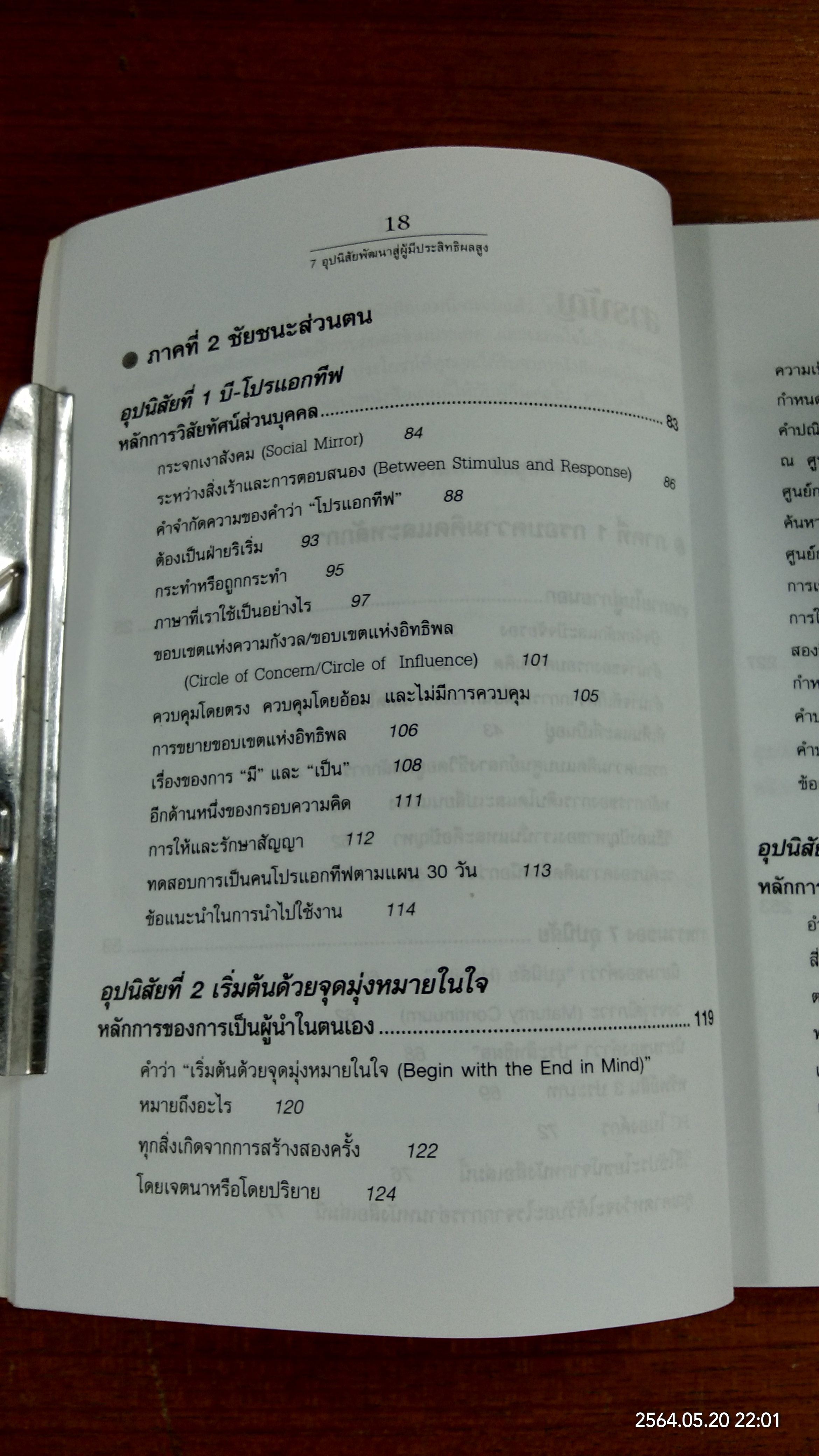 7อุปนิสัยพัฒนาสู่ผู้มีประสิทธิผลสูง / Stephen R. Covey