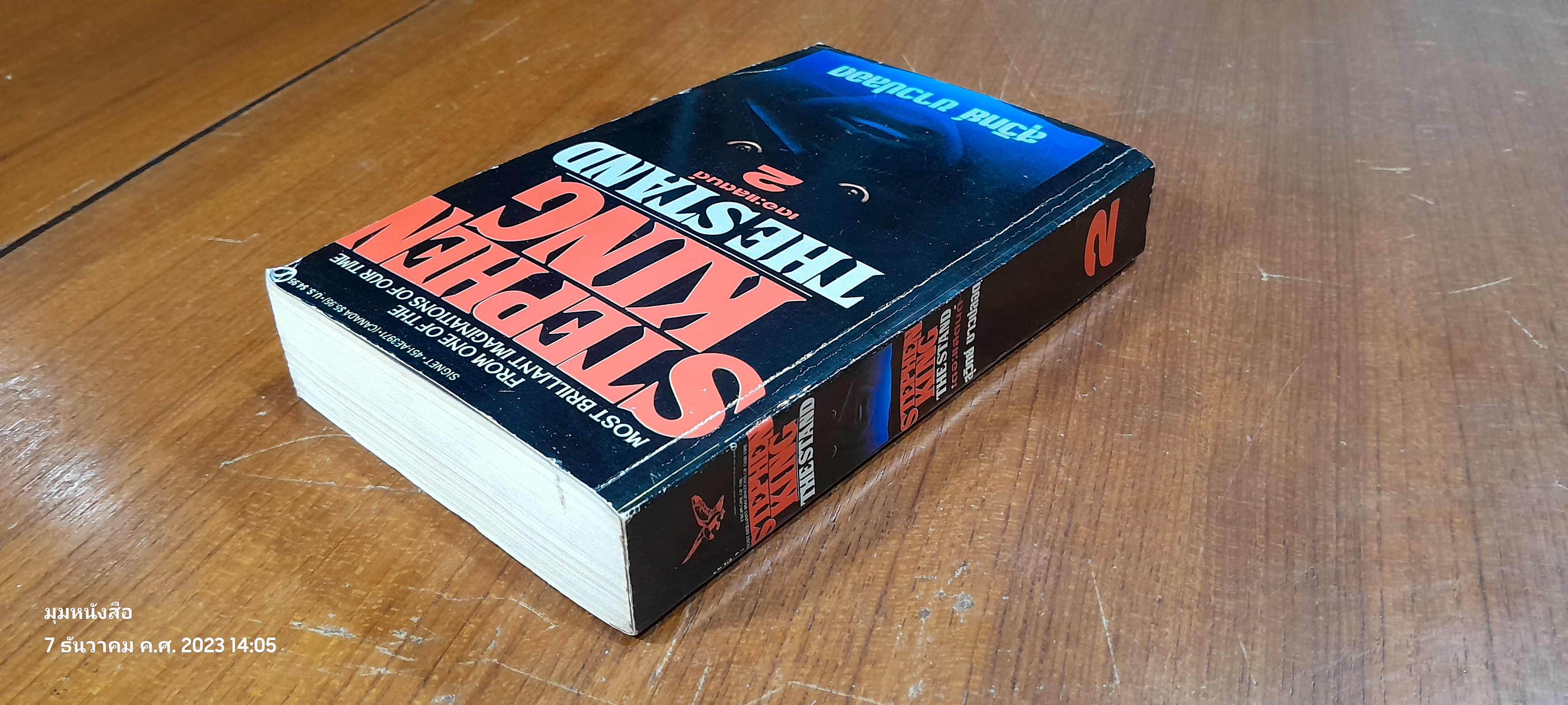 เดอะแสตนด์ 2 / STEPHEN KING