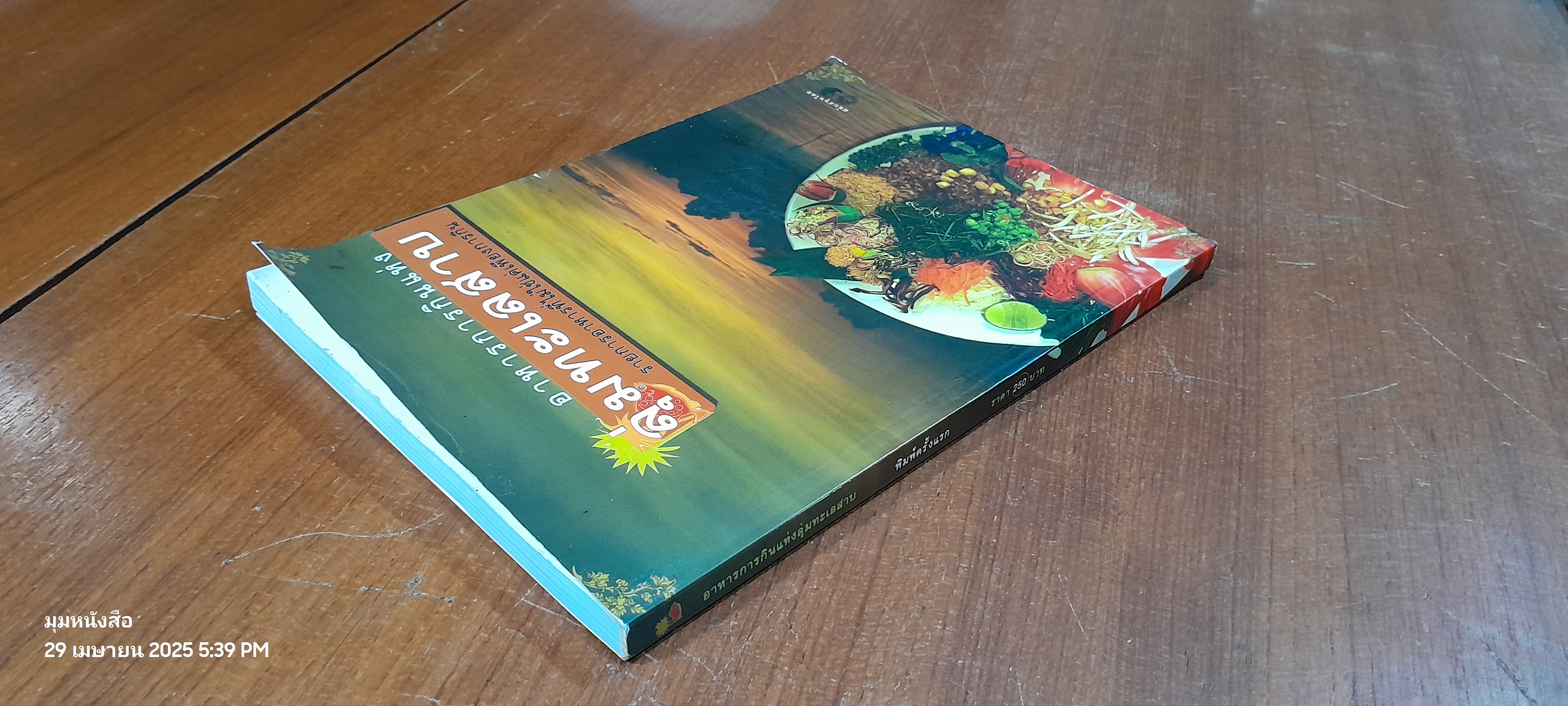 อาหารการกินแห่งลุ่มทะเลสาบ / ซวา มาลี