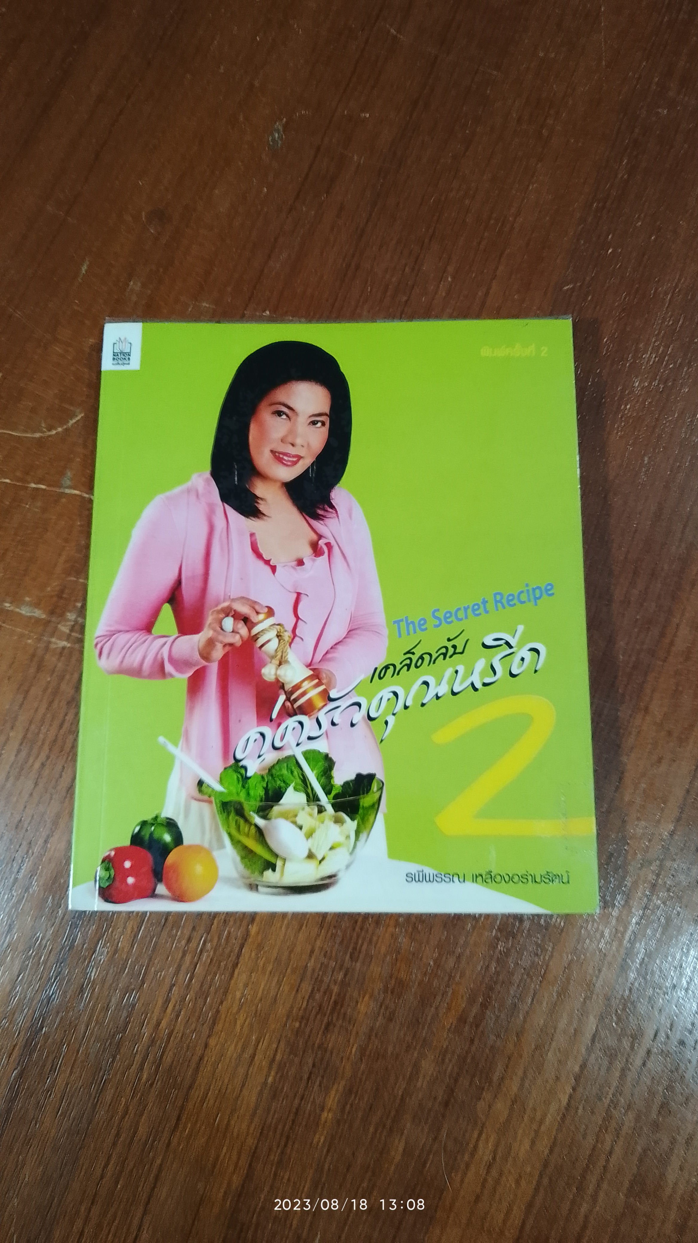 The Secret Recipe เคล็ดลับ คู่ครัวคุณหรีด 2 / รพีพรรณ เหลืองอร่ามรัตน์