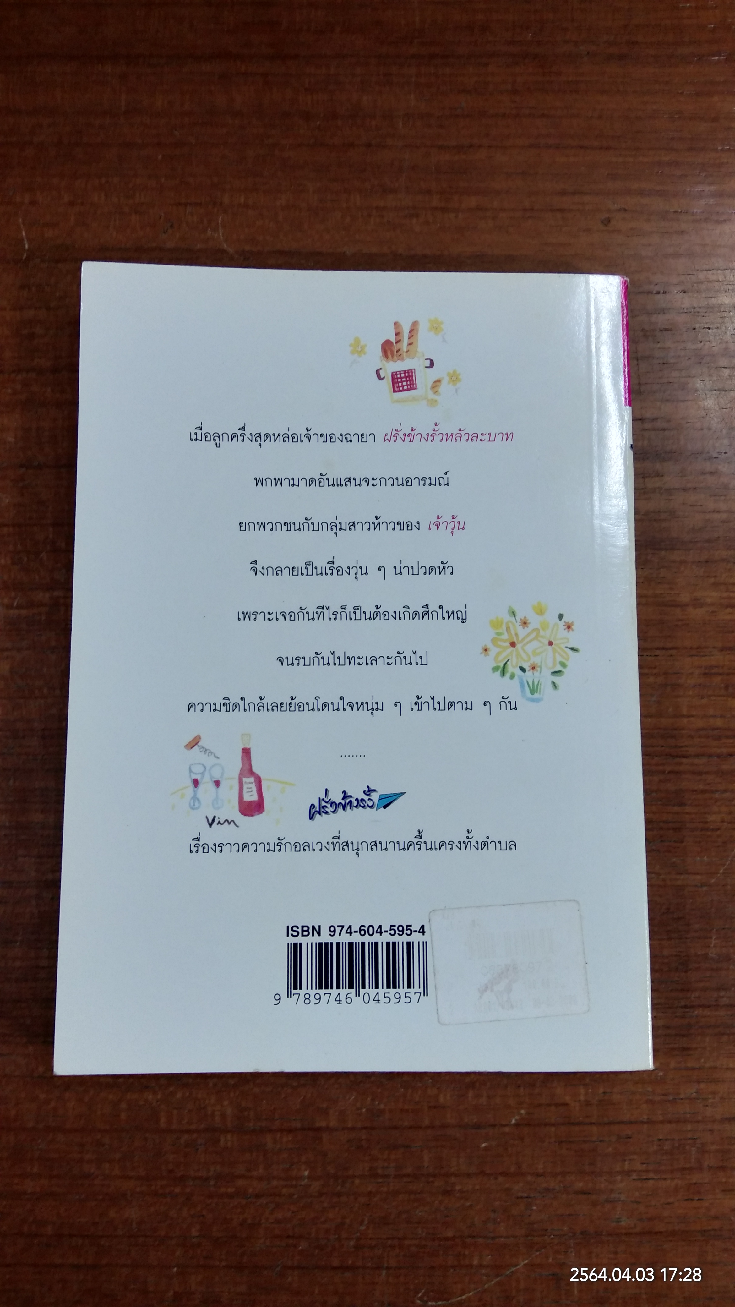 ฝรั่งข้างรั้ว / สีสวดี