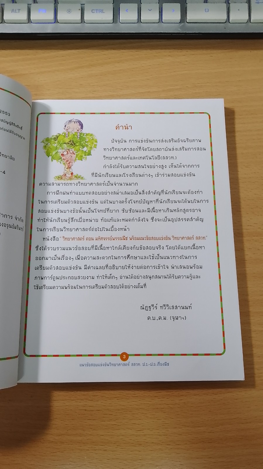 วิทยาศาสตร์ ตอน มหัศจรรย์พรรพืช