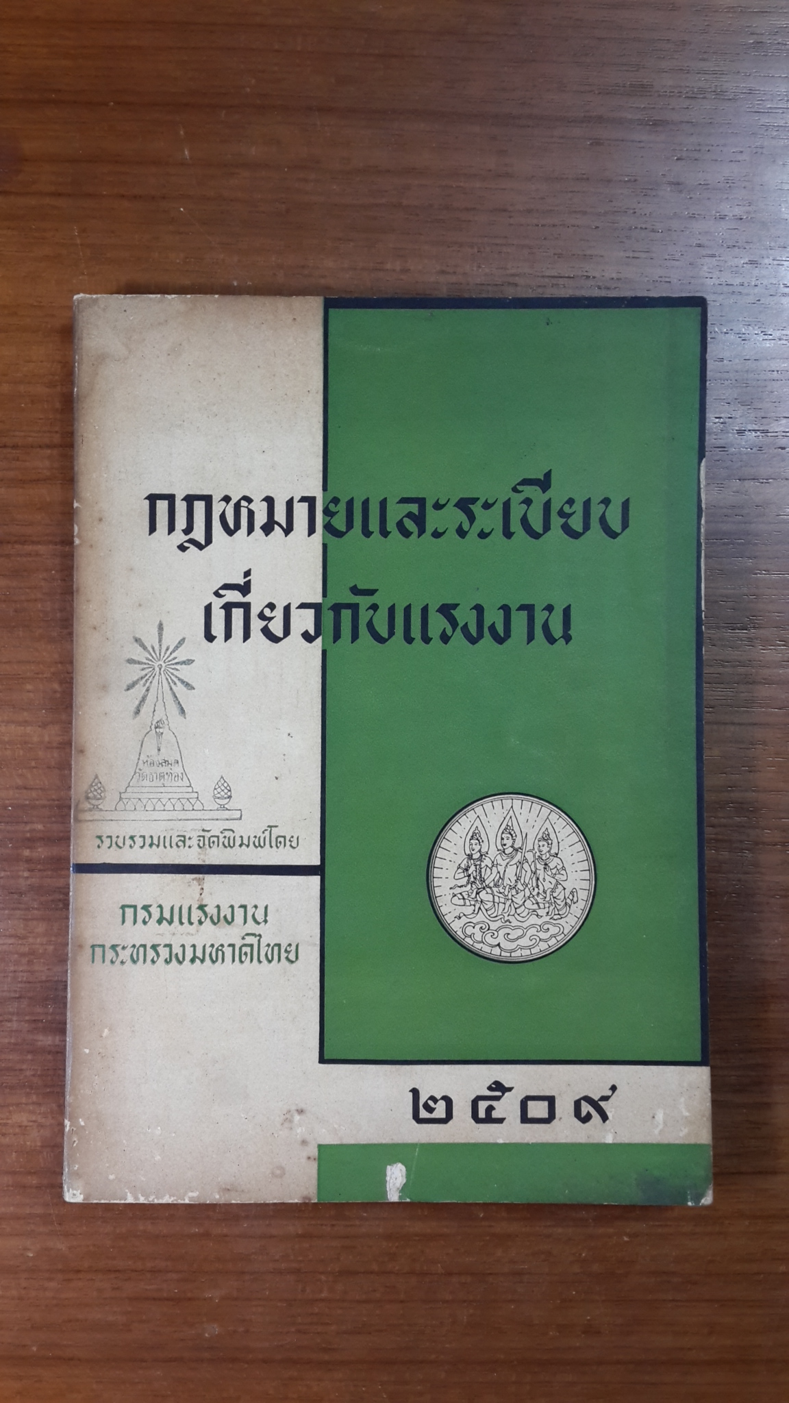 กฎหมายและระเบียบเกี่ยวกับแรงงาน ๒๕๐๙ / กรมแรงงาน กระทรวงมหาดไทย