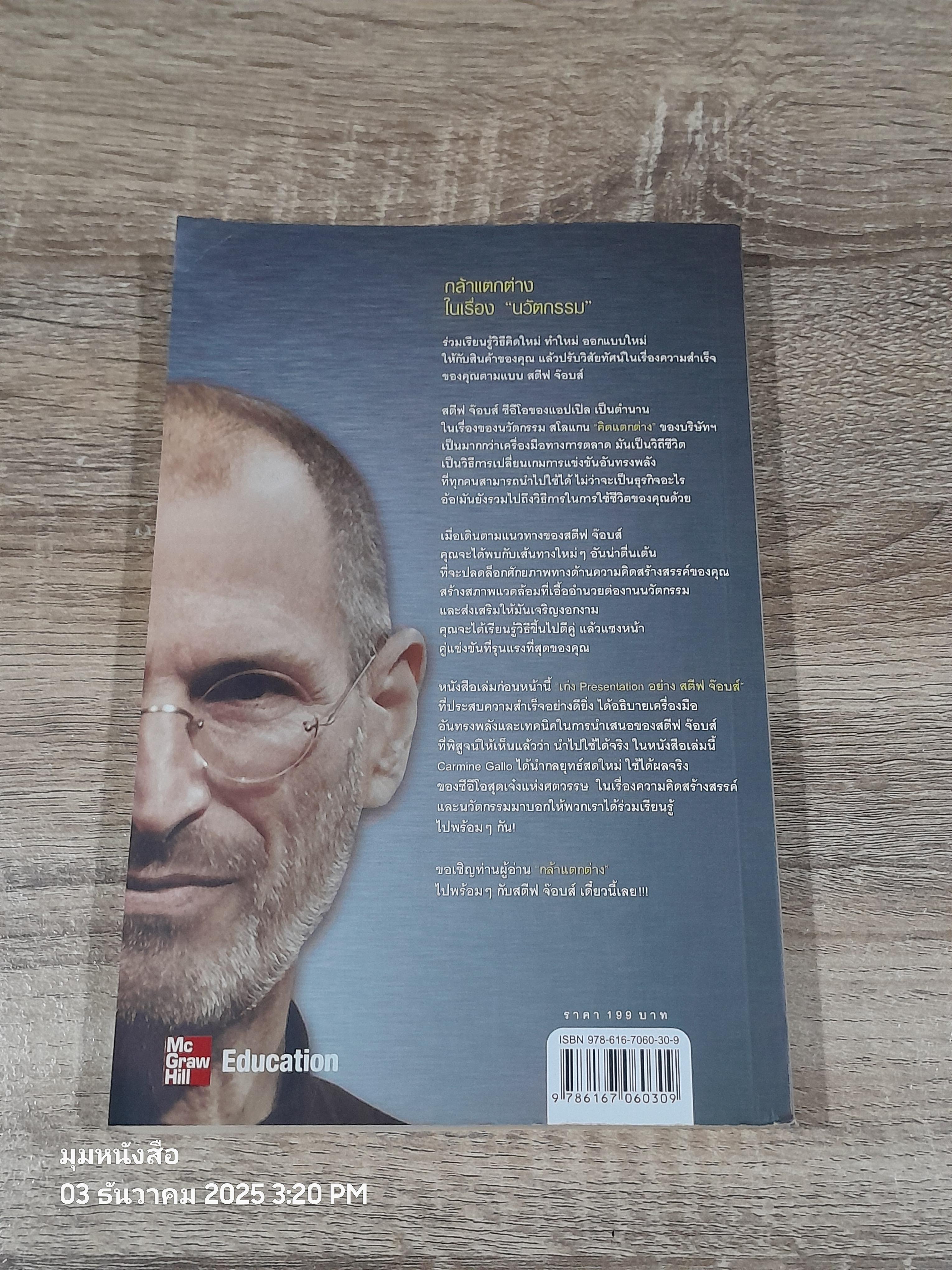 กล้าคิดต่าง อย่าง สตีฟ จ๊อบส์ / Carmine Gallo