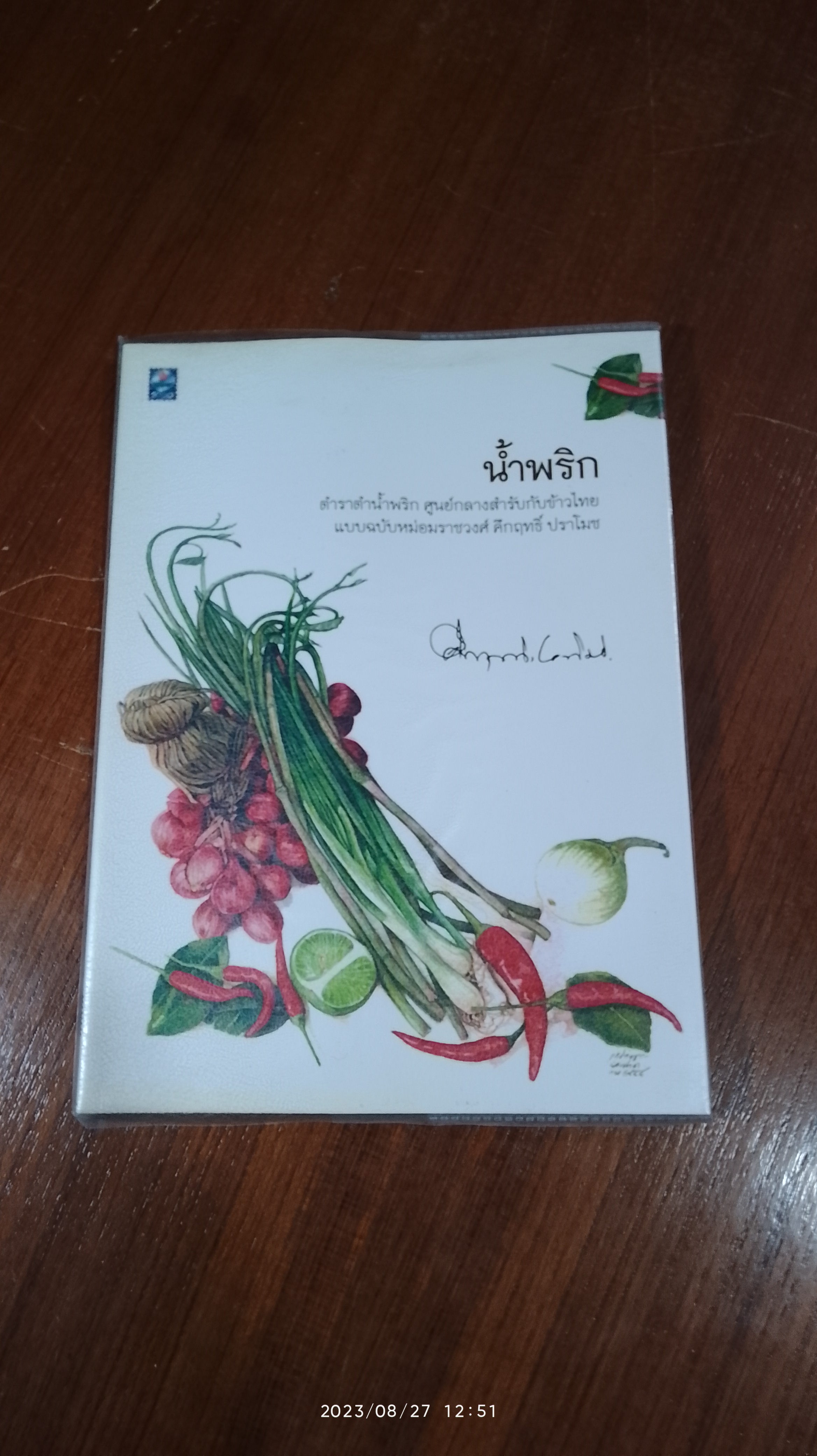 นำ้พริก / ม.ร.ว. คึกฤทธิ์ ปราโมช