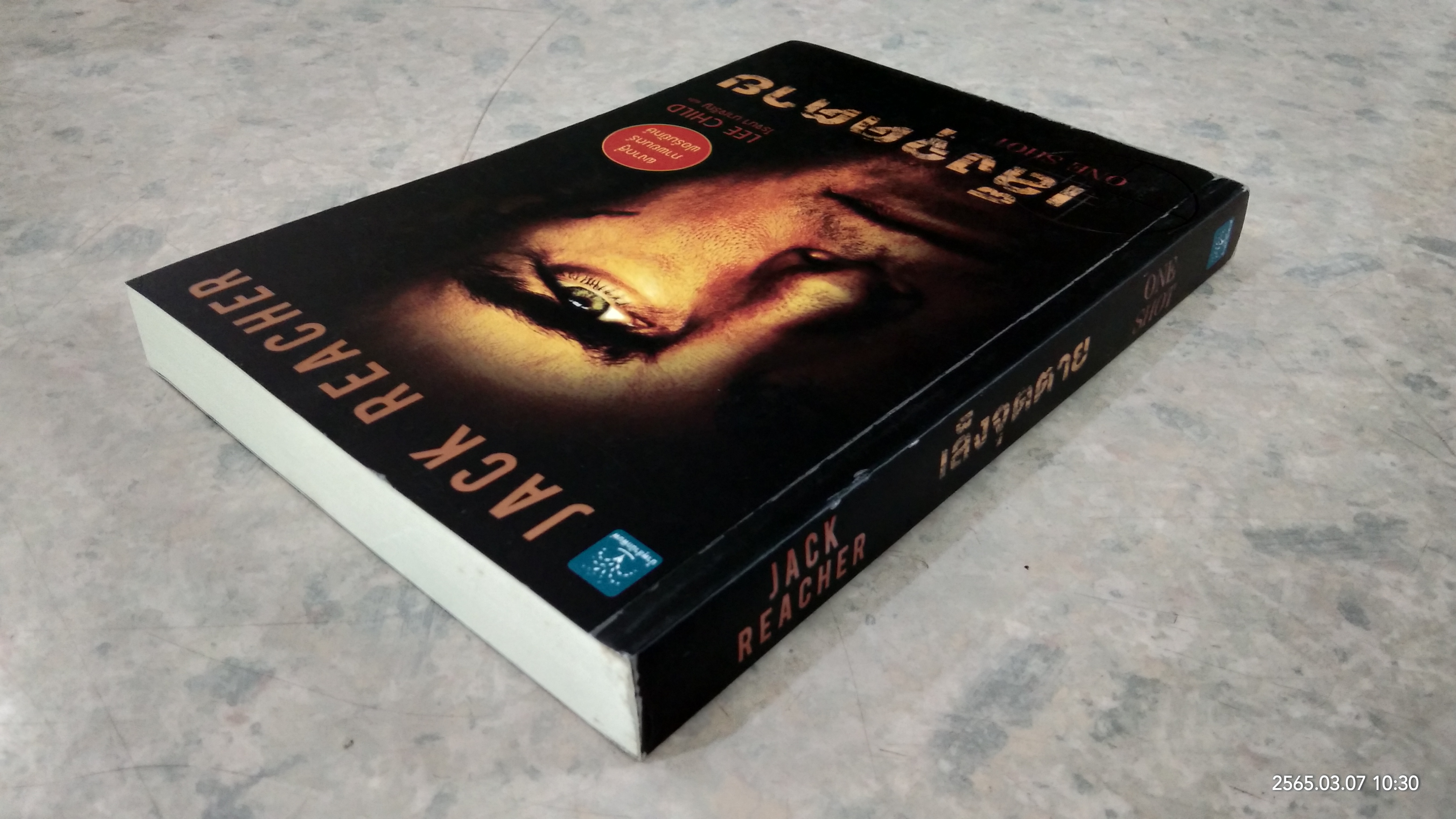 เล็งจุดตาย / LEE CHILD