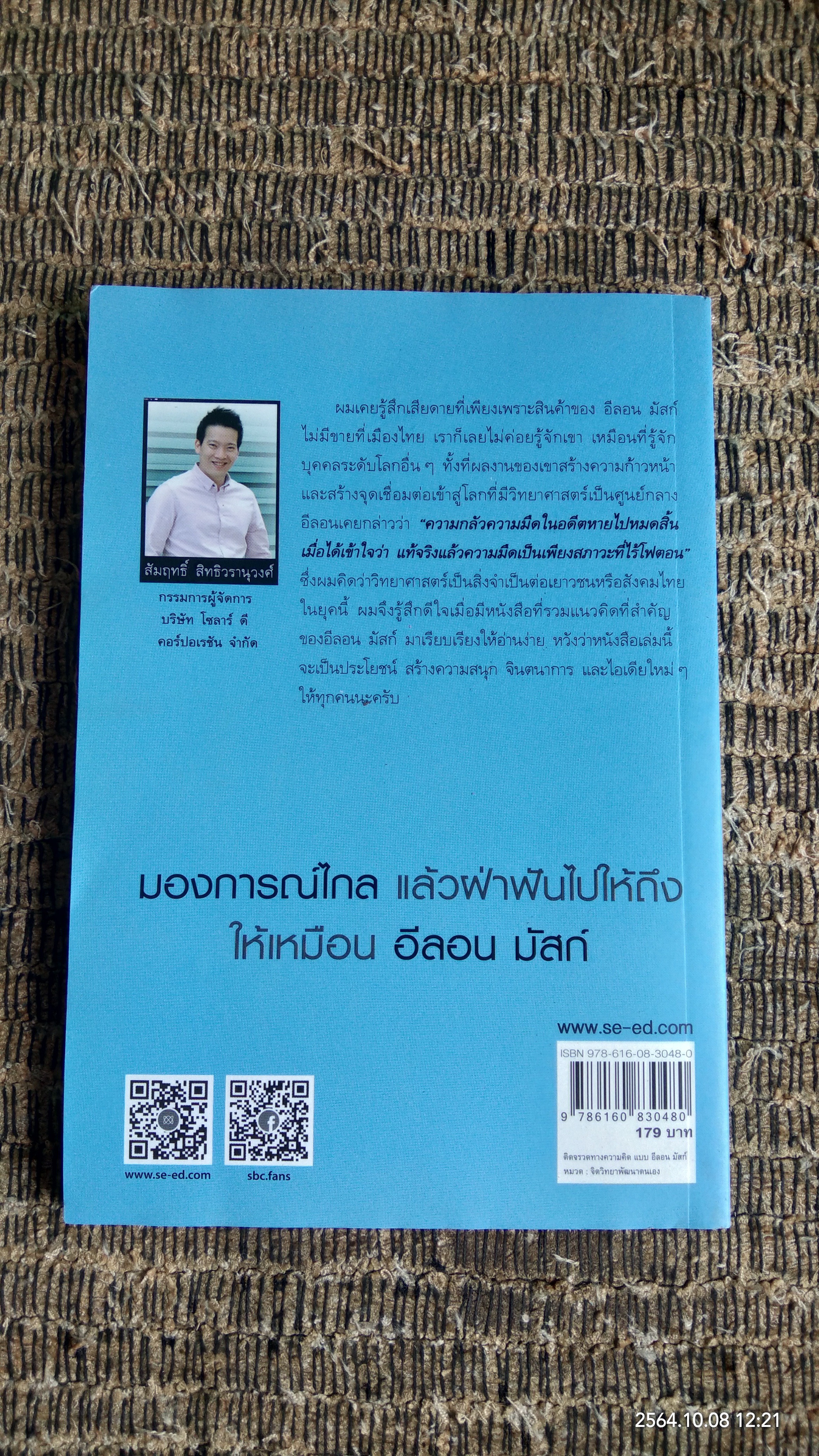 ติดจรวดทางความคิด แบบ อีลอน มัสก์