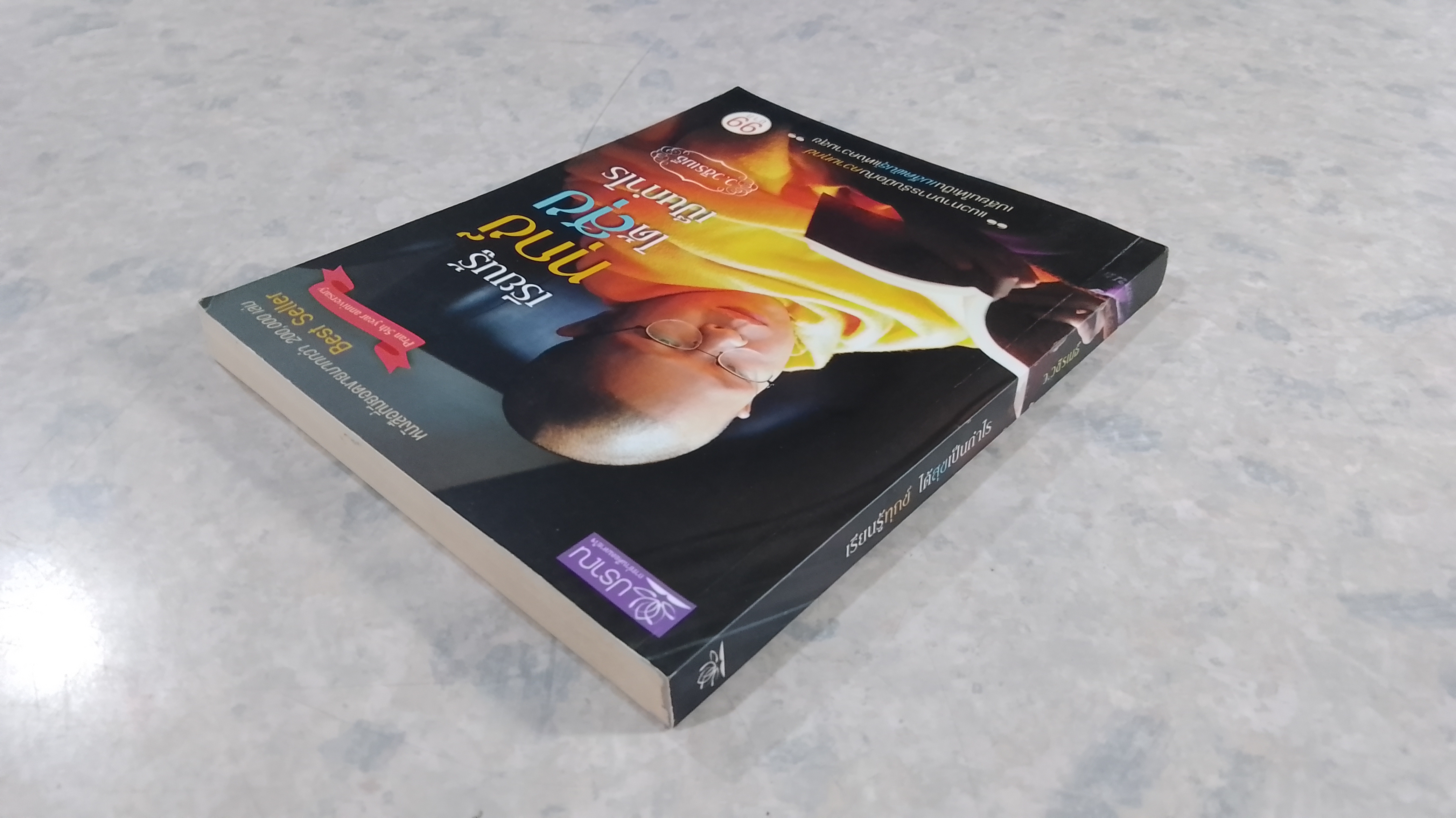 เรียนรู้ทุกข์ ได้สุขเป็นกำไร / ว.วชิรเมธี